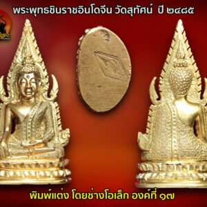 พระพุทธชินราชอินโดจีน วัดสุทัศน์ มีโค๊ต ปี ๒๔๘๕ พิมพ์แต่ง โดยช่างโอเล็ก องค์ที่ 16 พุทธศิลป์งดงามวิจิตร แต่งโดยสุดยอดช่างแต่งพระชินราชอินโดจีน- ช่างโอเล็ก พระพุทธชินราชอินโดจีน สมเด็จพระสังฆราช (แพ) ประธาน พระคณาจารย์ ๑๐๘ รูป ร่วมปลุกเสก. คำขวัญที่ว่า สงครามมักก่อเกิดวีรบุรุษ แต่คงใช้กับเมืองไทยไม่ได้ คำขวัญของคนไทย คงต้องว่า สงครามมักก่อเกิดพระดัง ไม่มีสมัยไหน ที่คนไทยจะตื่นตัวและเกิดเลือดรักชาติมาก เท่าสมัยสงครามอินโดจีน อาจจะเป็นว่าคนไทย คงเก็บกดที่ถูก พวกฝรั่งมังค่า มากดขี่ยึดแผ่นดินบางส่วนของเราไป เมื่อจอมพลป.ประกาศสงครามกับฝรั่งเศส เพื่อเรียกร้องดินแดนคืน ทำให้กระแสรักชาติช่วงนั้นรุนแรงมาก แม้แต่พระเกจิอาจารย์ ก็ตื่นตัว อยากจะช่วยบ้านเมือง จึงมีการสร้างพระเครื่องขึ้นมากมาย เฉพาะที่กรุงเทพฯวัดใหญ่ๆเช่น วัดสุทัศน์ วัดชนะสงคราม วัดราชบพิตฯ แม้แต่ที่วัดดอนศาลา พระอาจารย์เอียดก็สร้างพระขึ้นมาแจกในยุคนั้นเช่นกัน พระพุทธชินราชอินโดจีน เมื่อปี ๒๔๘๓ กลิ่นอายสงครามได้กระจายอยู่ทั่วภูมิภาคอินโดจีน หลายประเทศตกอยู่ในภาวะสงคราม ประเทศไทยก็คือหนึ่งในนั้น ทั้งๆ ที่พยายามหลีกเลี่ยงทุกวิถีทาง เพราะรัฐบาลและคนไทยต่างก็รู้ดีว่า ผลพวงจากสงครามท้ายที่สุดแล้วก็จะเหลือแค่เพียง “ความสูญเสีย” ในภาวะสงครามสิ่งที่เป็นเสมือนเครื่องยึดเหนี่ยวจิตใจของคนไทยก็คือ “สิ่งศักดิ์สิทธิ์-พระคู่บ้านคู่เมือง” แต่สำหรับทหารที่ต้องอยู่แนวหน้า “พระเครื่อง” ถือเป็นมงคลวัตถุคู่กายที่หลายคนต้องพกพาหาติดตัวไป ด้วยเหตุนี้เอง ชาวไทยในแนวหลัง นำโดย “พุทธสมาคมแห่งประเทศไทย” จึงตัดสินใจดำเนินงานสร้าง “พระพุทธชินราช” จำลองขนาดบูชาขึ้นมา พร้อมทั้ง พระพุทธชินราชขนาดเล็กแบบหล่อที่สามารถคล้องคอได้ ซึ่งแต่เดิมเป็นความตั้งใจของ ๒ สมาคมพุทธฯ คือ “พุทธธรรมสมาคม” และ “ยุวพุทธศาสนิกธรรม” แต่ต้องระงับเรื่องค้างไว้ตั้งแต่ปี ๒๔๘๓ เพราะเกิดสงครามอย่างหนัก และเมื่อสงครามอินโดจีนสงบลง ในปี ๒๔๘๕ พุทธสมาคมแห่งประเทศไทย จึงเดินหน้าสานงานสร้าง “ พระพุทธชินราชอินโดจีน ” อย่างจริงจัง พระพุทธชินราชอินโดจีน ปี ๒๔๘๕ ได้ประกอบพิธี เททองหล่อ ที่วัด พระศรีรัตนมหาธาตุ จ.พิษณุโลก ในวันเสาร์ ขึ้น ๕ ค่ำ เดือน ๓ ตรงกับวันที่ ๑ กุมภาพันธ์ พ.ศ. ๒๔๘๕ ก่อนที่คณะกรรมการ พุทธสมาคมจะมากราบทูล ขอพระเมตตา ท่านเจ้าประคุณ สมเด็จพระสังฆราช (แพ ติสฺสเทวมหาเถร) วัดสุทัศนเทพวราราม ในเรื่องการประกอบพิธีพุทธาภิเษก ทั้งนี้พระองค์ทรงพระเมตตาให้คณะกรรมการพุทธสมาคมนำพระพุทธชินราช รุ่นอินโดจีน ประกอบพิธีพุทธาภิเษก ณ พระอุโบสถ วัดสุทัศนเทพวราราม ในวันที่ ๒๑ มีนาคม พ.ศ. ๒๔๘๕ โดยมีท่านเจ้าประคุณ สมเด็จพระสังฆราช (แพ ติสฺสเทวมหาเถร) เป็นองค์ประธาน และท่านเจ้าคุณศรีสัจจญาณมุนี (สนธิ์) เป็นแม่งานผู้ดำเนินการ พร้อมทั้งได้ ทำพิธี เททองหล่อพระตามตำรับตำราการสร้างพระกริ่ง พระชัยวัฒน์ของวัดสุทัศน์อย่างถูกต้องครบถ้วนสมบูรณ์ พิธีพุทธาภิเษก พระพุทธชินราชอินโดจีน ที่จัดขึ้นในเวลานั้นถือว่ายิ่งใหญ่เป็นประวัติการณ์ จนเป็นที่กล่าวขวัญมาถึงทุกวันนี้ เพราะพระคณาจารย์ ทั่วประเทศแ ละพระเกจิอาจารย์ชื่อดังในยุคนั้นได้มอบแผ่นพระยันต์ พร้อมทั้งเดินทางมาร่วม เมตตาอธิษฐานจิต กันอย่างมากมาย การสร้าง พระพุทธชินราชอินโดจีน ปี ๒๔๘๕ พล.ร.ต.หลวงธำรงนาวาสวัสดิ์ นายกพุทธสมาคมและคณะกรรมการ กำหนดไว้ให้สร้างเพียงแค่ ๒ แบบ คือ พระบูชา และ พระเครื่อง โดยได้กรมศิลปากรเข้ามาช่วยดูแลการหล่อและออกแบบพิมพ์พระ พระบูชา ที่จัดสร้างในคราวนี้ได้จำลองแบบจากองค์พระพุทธชินราช วัดใหญ่ เมืองพิษณุโลก โดยใช้กรรมวิธีการหล่อเป็นพระขัดเงา จากหลักฐานบันทึก การสร้าง ได้ระบุไว้ว่า “พระพุทธรูปที่สร้างขึ้นในครั้งนี้มีขนาดหน้าตักค่อนข้างใหญ่ ก่อนจะส่งไป ให้ทุกจังหวัด ทั่วเมืองไทยไว้สักการบูชา และถ้าประชาชนคนไหน ปรารถนา อยากได้ พระบูชาไว้เป็น ส่วนตัว ต้องแจ้งความจำนงเป็น ลายลักษณ์อักษร พร้อมทั้ง ส่งเงินค่าจัดสร้างองค์ละ ๑๕๐ บาท ไปให้คณะกรรมการ ตรวจเงินแผ่นดิน ในพระบรมมหาราชวัง เพื่อให้ช่างจัดสร้าง ตามจำนวนที่แจ้งความจำนงไว้เท่านั้น” ในส่วนของ พระเครื่อง พระพุทธชินราชอินโดจีน คณะผู้ดำเนินงานได้ใช้กรรมวิธี ๒ แบบ คือ “หล่อ” และ “ปั๊ม” พระหล่อ จัดสร้างประมาณ ๙๐,๐๐๐ องค์ เป็นพระเนื้อโลหะผสม โดยมีทองเหลือง เป็นหลัก แต่สุดท้าย คัดเหลือ สภาพสมบูรณ์ ๘๔,๐๐๐ องค์ ซึ่งให้ความหมายเท่ากับพระธรรมขันธ์ เสน่ห์ของพระเครื่องพระพุทธชินราช พระพุทธชินราชอินโดจีนแบบหล่อจะอยู่ที่ผิวพระและโค้ดใต้ ฐาน จะตอกเป็นรูปตรา “ธรรมจักร” และ “อกเลา” ซึ่งอกเลานี้ได้คัดลอกแบบ มาจากรูปอกเลาที่ติดอยู่หน้าบานประตูพระวิหารวัดพระศรีรัตนมหาธาตุ (วัดใหญ่) จ. พิษณุโลก พระพุทธชินราชอินโดจีน พระพุทธชินราชแบบหล่อนี้ในตอนแรกได้หล่อ “อกเลานูน” ติดไว้บริเวณใต้ฐานพระ แต่ภายหลังได้เปลี่ยนเป็นก้นเรียบ แล้วใช้วิธีตอกโค้ดแทนจนครบ ๘๔,๐๐๐ องค์ ดังนั้นพระในส่วนที่เหลือจึงไม่ได้ตอกโค้ด ในส่วนของราคาทางพุทธสมาคม นำ พระพุทธชินราชอินโดจีน ออกให้เช่า บูชาองค์ละ ๑ บาท ถ้าองค์ไหนที่สภาพ สวยสมบูรณ์ราคาจะอยู่ที่ ๑.๕๐ บาท สำหรับพระพุทธชินราชแบบปั๊มได้ทำเป็นเหรียญลักษณะคล้ายใบเสมา ด้านหน้าเป็น รูปพระพุทธชินราชมีซุ้มเรือนแก้ว ส่วนด้านหลัง เป็นรูปอกเลา สร้างเป็น เนื้อทองแดงรมดำ จำนวน ๓,๐๐๐ เหรียญ ราคาค่าบูชาเหรียญละ ๕๐ สตางค์ สำหรับเหรียญรุ่นนี้ อนาคตจะกลายเป็นหนึ่งในสุดยอดเหรียญยอดนิยม ของวงการ พระพุทธชินราชอินโดจีน รายนามพระอาจารย์ที่ร่วมปลุกเศก พระพุทธชินราชในปี พ.ศ. 2485 1.สมเด็จพระสังฆราช แพ วัดสุทัศน์ เป็นองค์ประธานในพิธี 2.ท่านเจ้าคุณศรี สนธิ์ เป็นผู้ดำเนินการควบคุมการจัดสร้าง 3.หลวงพ่อจาด วัดบางกระเบา 4.หลวงพ่อจง วัดหน้าต่างนอก 5.หลวงปู่นาค วัดระฆัง 6.หลวงปู่จันทร์ วัดนางหนู 7.หลวงพ่อดิ่ง วัดบางวัว 8.หลวงพ่อทองสุข วัดโตนดหลวง 9.หลวงพ่อแช่ม วัดตากล้อง 10.หลวงปู่เผือก วัดกิ่งแก้ว 11.หลวงพ่อโอภาสี อาศรมบางมด 12.หลวงพ่อรุ่ง วัดท่ากระบือ 13.หลวงพ่อแฉ่ง วัดบางพัง 14.หลวงพ่ออี๋ วัดสัตหีบ 15.หลวงพ่ออิ่ม วัดหัวเขา 16.หลวงพ่ออั้น วัดพระญาติ 17. หลวงพ่อเหลือ วัดสาวชะโงก 18.พระพุทธโฆษาจารย์เจริญ วัดเทพศิรินทร์ 19.หลวงพ่อพุ่ม วัดบางโคล่ 20.หลวงพ่อติสโสอ้วน วัดบรมนิวาส 21.สมเด็จพระสังฆราชชื่น วัดบวรนิเวศ 22.พระพุฒาจารย์นวม วัดอนงค์ 23.หลวงพ่อเส็ง วัดกัลยา 24.หลวงพ่อเปลี่ยน วัดใต้ 25.หลวงพ่อนอ วัดกลางท่าเรือ 26.หลวงพ่อเล็ก วัดบางนมโค 27.หลวงพ่อแจ่ม วัดวังแดงเหนือ 28.หลวงพ่อช่วง วัดบางแพรกใต้ 29.หลวงพ่ออาจ วัดดอนไก่ดี 30.หลวงพ่อกลิ่น วัดสพานสูง 31.สมเด็จพระสังฆราชอยู่ วัดสระเกศ 32.หลวงพ่อเชย วัดเจษฎาราม 33.หลวงพ่อปาน วัดเทพธิดาราม 34.หลวงพ่อเซ็ก วัดทองธรรมชาติ 35.หลวงพ่อเจีย วัดพระเชตุพน 36. หลวงพ่อเผื่อน วัดพระเชตุพน 37.หลวงพ่อหลิม วัดทุ่งบางมด 38. หลวงพ่อแพ วัดพระศรีรัตนมหาธาตุ จ.พิษณุโลก 39.หลวงพ่อสอน วัดพลับ 40.หลวงพ่อเฟื่อง วัดสัมพันธวงศ์ 41.หลวงพ่อบัว วัดอรุณ 42. หลวงพ่อนาค วัดอรุณ 43.หลวงพ่อปลั่ง วัดคูยาง 44.หลวงพ่อชุ่ม วัดพระประโทน 45.หลวงพ่อสนิท วัดราษฎร์บูรณะ 46.หลวงพ่อเจิม วัดราษฎร์บูรณะ 47.หลวงพ่อสุข วัดราษฎร์บูรณะ 48.หลวงพ่ออาคม สุนทรมา วัดราษฎร์บูรณะ 49.หลวงพ่อดี วัดเทวสังฆาราม 50.หลวงพ่อประหยัด วัดสุทัศน์ 51.หลวงพ่อปลอด วัดหลวงสุวรรณ 52. หลวงพ่ออิ่ม วัดชัยพฤกษ์มาลา 53.หลวงพ่อเปี่ยม วัดเกาะหลัก 54. หลวงพ่อทอง วัดดอนสะท้อน 55.หลวงพ่อครุฑ วัดท่อฬ่อ 56.หลวงพ่อกลีบ วัดตลิ่งชัน 57.หลวงพ่อทรัพย์ วัดสังฆราชาวาส 58.หลวงพ่อแม้น วัดเสาธงทอง 59.หลวงปู่รอด วัดวังน้ำวน 60.หลวงพ่อสาย วัดพยัคฆาราม 61.หลวงพ่อเส็ง วัดประจันตาคาม 62.หลวงพ่อพิศ วัดฆะมัง 63.หลวงพ่ออ่ำ วัดหนองกระบอก 64.หลวงพ่อหมา วัดน้ำคือ 65.หลวงปู่จันทร์ วัดบ้านยาง 66.หลวงปู่เหมือน วัดโรงหีบ 67.หลวงปู่เหรียญ วัดหนองบัว 68.หลวงพ่อฉาย วัดพนัญเชิง 69.หลวงพ่อปลื้ม วัดปากคลองมะขามเฒ่า 70.หลวงพ่อแนบ วัดระฆัง 71.หลวงพ่อเลียบ วัดเลา 72.หลวงพ่อพักตร์ วัดบึงทองหลาง 73.หลวงพ่อสอน วัดลาดหญ้า 74.หลวงปู่เผือก วัดโมรี 75.หลวงพ่อผิน วัดบวรนิเวศ 76. หลวงพ่อเจียง วัดเจริญธรรมาราม 77.หลวงพ่อทองอยู่ วัดประชาโฆษิตาราม 78.หลวงพ่อไวย์ วัดดาวดึงส์ 79.หลวงพ่อกลึง วัดสวนแก้ว 80. หลวงพ่ออ่ำ วัดวงฆ้อง 81.หลวงปู่จันทร์ วัดคลองระนง 82.หลวงพ่ออ๋อย วัดไทร 83.หลวงพ่อศรี วัดพลับ 84.พระอาจารย์เชื้อ วัดพลับ 85. หลวงพ่อพริ้ง วัดบางประกอก 86.หลวงปู่ใจ วัดเสด็จ 87.หลวงพ่อพริ้ง วัดราชนัดดา 88.หลวงพ่อขำ วัดตรีทศเทพ 89.หลวงพ่อหนู วัดปทุมวนาราม 90.หลวงพ่อทองคำ วัดปทุมคงคา 91.หลวงพ่อเจียง วัดเจริญสุธาราม 92.หลวงพ่อกรอง วัดสว่างอารมณ์ 93.หลวงพ่อเนียม วัดเสาธงทอง 94.หลวงพ่อบุญ วัดอินทราราม 95.หลวงพ่อเปลี่ยน วัดบึง 96. หลวงพ่อฉ่ำ วัดท้องคุ้ง 97.หลวงพ่อพรหมสรรอด วัดบ้านไพร 98. หลวงปู่จันทร์ วัดโสมนัสวิหาร 99.หลวงพ่อโสม วัดราษฎร์บูรณะ 100. หลวงพ่อบุตร วัดใหญ่บางปลากด 101.หลวงพ่อโต วัดบ้านกล้วย 102. หลวงพ่อทองอยู่ วัดบางหัวเสือ 103.หลวงพ่อวงศ์ วัดสระเกศ 104. พระอาจารย์พงษ์ วัดกำแพง 105.พระอธิการชัย วัดเปรมประชา 106. หลวงปู่รอด วัดเกริ่น 107.หลวงพ่อเที่ยง วัดบางหัวเสือ 108.หลวงพ่อเดิม วัดหนองโพ (ตัวท่านไม่ได้มาร่วมปลุกเสก แต่จารแผ่นทองเหลือง ทองแดงมาร่วมพิธี) “เมื่อเราคิดถึงท่าน ท่านก็จะมาอยู่ในใจเรา เมื่อใดที่เรามีทุกข์ร้อนใจ เพียงระลึกถึงคำสอนของท่าน ท่านก็จะมาอยู่ข้างเรา…..” พลศรีทอง พระเครื่อง โดย บู เชียงราย . https://ponsrithong.com/ web (main) พระเครื่อง : บู เชียงราย ร้านพลศรีทอง พระเครื่อง Web ( มุมพระ) : มุมพระ https://www.mumpra.com/shop.php?shopid=507 web (99wat) : 99วัด http://www.ponsrithong.99wat.com/ web palana : พระล้านนา.คอม http://www.pralanna.com/ponsrithong Facebook เพจพลศรีทอง พระเครื่อง บู เชียงราย : https://www.facebook.com/ponsrithong/ IG :https://www.instagram.com/bu_chiangrai.amulet/