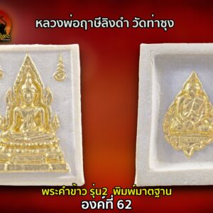 พระคำข้าว รุ่น2 หลวงพ่อฤาษีลิงดำ วัดท่าซุง พิมพ์มาตฐาน ปิดทอง