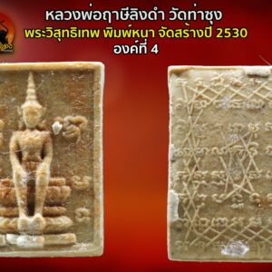 พระวิสุทธิเทพ หลวงพ่อฤาษีลิงดำ วัดท่าซุง จ.อุทัยธานี จำนวนสร้าง ๑๐,๐๖๐ องค์ (เข้าพิธีเป่ายันต์เกราะเพชร ครั้งที่ ๙) พระผงวิสุทธิเทพ ของหลวงพ่อฤาษีลิงดำนั้น จัดสร้างปี 2530 มีอยู่ด้วยกัน 2 แบบ ก็คือเป็นแบบพิมพ์บาง และพิมพ์หนา พิเศษซึ่งหายากเพราะสร้างน้อย……สร้างและ กดพิมพ์ในวัดกันเอง จึงรวมมวลสารและผงพุทธคุณต่างๆของหลวงพ่อมากที่สุด หลังจากพุทธาภิเษกเสร็จหลวงพ่อสั่งให้เก็บไว้ จึงมีไม่มากนักเนื่องจากสร้างน้อยส่วนใหญ่จะได้เฉพาะพระที่วัดและลูกศิษย์ส่วนผสมสำคัญ คือ ๑. เกศา + จีวร + ยานัตถุ์หลวงพ่อวัดท่าซุง ๒. ผงดินสอพองเสกไตรมาสหลวงพ่อวัดท่าซุง ๓. ดอกบัวพระองค์ที่ 10 ๔. ทรายแก้ว – ทรายทอง ๕. ปูนขาว ๖. น้ำมันตังอิ๊ว แบบพระนั้น…เป็น ของปู่เหม่ (พันเอกเลิศลักษณ์ ศรีสงคราม) ตั้งพิมพ์หนาเกือบ ๑ ซ.ม. เนื้อหนึกนุ่มมาก ไม่มีรอยแตกใด ๆ ทั้งสิ้น แช่น้ำไม่ละลาย ถ้าผิดไปจากนี้เป็นของที่ทำเพิ่มขึ้นภายหลัง ของที่ปู่เหม่ทำเนื้อหามวลสารคล้ายสมเด็จคำข้าว รุ่น ๑ แต่ตั้งพิมพ์บางกว่าเป็นครึ่ง แม่พิมพ์เป็นแบบมือกดทีละองค์ ปู่เหม่ทำของตนเสร็จก็ยกแม่พิมพ์ให้กับทางวัดท่าซุง พระอาจารย์เล็กจึงขออนุญาตหลวงพ่อ นำแม่พิมพ์มาสร้างพระวิสุทธิเทพรุ่นนี้ด้วย พระวิสุทธิเทพหลังยันต์เกราะเพชรนี้สร้าง ๑๐,๐๖๐ องค์ ถวายหลวงพ่อวัดท่าซุงไป ๑๐,๐๐๐ องค์ หลังเสร็จพิธีแล้วท่านบอกว่าเป็นพิธีที่สมบูรณ์ที่สุด พระท่านสงเคราะห์ให้ทุกด้าน ….. ด้านหน้า—-เป็นรูปพระวิสุทธิเทพปางพระนิพพาน อักษร บนซ้ายเขียนว่า “พุท” ด้านขวาเขียนว่า “โธ” อักษรที่เหลือเป็นคำว่า “นะ มะ พะ ธะ” เป็นหัวใจของธาตุสี่ หรืออีกนัยนึงก็คือคำย่อของคำว่า “นมัสการพระพุทธเจ้า” ด้านหลัง—-เป็นรูปยันต์เกราะเพชร โดยพิมพ์บางนั้นจะเป็นพระเนื้อผงสีขาวธรรมดา ทั้งแบบปิดทองและไม่ปิดทอง ส่วนพิมพ์หนานั้นจะเป็นเนื้อผงแก่น้ำมันชาตรี และโดยเฉพาะอย่างยิ่งพิมพ์หนานี้จะมีการผสมเกศาของหลวงพ่อมากกว่าพิมพ์บาง ทำให้พบเห็นเกศาได้ง่ายกว่าพิมพ์บาง และเท่าที่ทราบนอกจากเกศาแล้วยังมีเศษของผ้ายันต์มหาพิชัยสงครามของหลวงพ่อผสมด้วย ส่วนสีของน้ำมันชาตรีนั้น เวลาที่ผสมกับองค์พระไปแล้วก็จะมีสีต่างๆ เช่นสีเขียวหยก , สีส้มอ่อนออกเหลือง , สีส้มเข้มออกน้ำตาลไหม้เป็นต้น สำหรับองค์นี้เป็นพิมพ์หนา พุทธคุณ นั้น เด่นทางด้านป้องกันอันตราย และโชคลาภเป็นหลัก ส่วนที่เหลือแล้วแต่ลูกศิษย์จะอาราธนาขอบารมีพระท่านสงเคราะห์ตามใจปรารถนา “เมื่อเราคิดถึงท่าน ท่านก็จะมาอยู่ในใจเรา เมื่อใดที่เรามีทุกข์ร้อนใจ เพียงระลึกถึงคำสอนของท่าน ท่านก็จะมาอยู่ข้างเรา…..” พลศรีทอง พระเครื่อง โดย บู เชียงราย . https://ponsrithong.com/ web (main) พระเครื่อง : บู เชียงราย ร้านพลศรีทอง พระเครื่อง Web ( มุมพระ) : มุมพระ https://www.mumpra.com/shop.php?shopid=507 web (99wat) : 99วัด http://www.ponsrithong.99wat.com/ web palana : พระล้านนา.คอม http://www.pralanna.com/ponsrithong Facebook เพจพลศรีทอง พระเครื่อง บู เชียงราย : https://www.facebook.com/ponsrithong/ IG :https://www.instagram.com/bu_chiangrai.amulet/