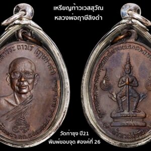 เหรียญท้าวเวสสุวัณ หลวงพ่อฤาษีลิงดำ วัดท่าซุง ปี21 พิมพ์ขอบจุด , ขอบจุดสายฝน #องค์ที่ 26