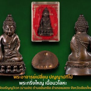 สร้างพระกริ่งใหญ่ พระอาจารย์เปลี่ยน ปัญญาปทีโป สร้างปี พ.ศ.2541 สร้างด้วยระฆังเก่า สมัยสมเด็จพระเจ้าตากสินมหาราช ทั้งใบ ระฆังใบนี้อายุประมาณ 250 ปี ปลุกเสกโดย พระอาจารย์เปลี่ยน ปัญญาปทีโป ปลุกเสกเมื่อวันที่ 5 ธันวาคม 2541 วันพ่อแห่งชาติ ปลุกเสกรวมทั้งหมด 3 ครั้ง สร้างทั้งหมด 2541 องค์ มีชนวนและวัตถุต่าง ๆ ใส่ในพระกริ่งใหญ่ ดังนี้ 1. สร้างพระกริ่งใหญ่ ด้วยระฆังเก่าทั้งใบของสมเด็จพระเจ้าตากสิน มหาราช อายุระฆังประมาณ 250 ปี 2. แผ่นยันต์ทองคำ เงิน นาค ปลุกเสก โดย พระอาจารย์เปลี่ยน ปัญญาปทีโป เป็นชนวนใส่ไปในพระกริ่งใหญ่ 3. ทองคำแท่งหนัก 10 บาท ใส่เป็นชนวนในพระกริ่งใหญ่ 4. พระกริ่งเล็ก ปี 2540 ของพระอาจารย์เปลี่ยน ปัญญาปทีโป ประมาณ 10 องค์ ใส่เป็นชนวนในพระกริ่งใหญ่ 5. ฐานบูชาพระสิงห์ 1 ประมาณ 1 ก้อนใหญ่ ใส่เป็นชนวนในพระกริ่งใหญ่ 6. ช่อชนวน พระกริ่งของวัดสุทัศน์ ปี 2479 1 ช่อใหญ่ ใส่เป็นชนวนในพระกริ่งใหญ่ 7. ช่อชนวน พระกริ่งของ หลวงพ่อเกษม เขมโก 1 ช่อใหญ่ ใส่เป็นชนวนในพระกริ่งใหญ่ 8. ตระกรุดพระเกจิ พระอาจารย์ต่าง ๆ ประมาณ 100 ดอก ใส่เป็นชนวนในพระกริ่งใหญ่ 9. เหรียญลายกนก หลวงปู่สิม พุทธาจาโร สร้างปี 2519 และ 2520 ปลุกเสกโดย หลวงปู่สิม พุทธาจาโร ปลุกเสก 1 ปี ใส่เป็นชนวนในพระกริ่งใหญ่ 10. เหรียญสมเด็จ ร.5 1 บาท ประมาณ 10 เหรียญ ใส่เป็นชนวนในพระกริ่งใหญ่ 11. พระกริ่งและเหรียญเก่า ของพระเกจิ พระอาจารย์ต่าง ๆ ใส่เป็นชนวนในพระกริ่งใหญ่ พระกริ่งใหญ่ พระอาจารย์เปลี่ยน ปัญญาปทีโป รุ่นนี้ จึงเป็นวัตถุมงคลอันควรค่าแก่การบูชาพุทธคุณ