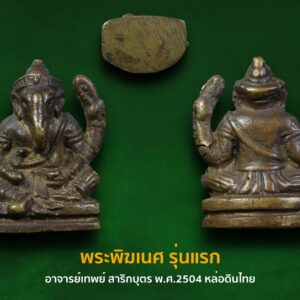 พระพิฆเนศ รุ่นแรก อาจารย์เทพย์ สาริกบุตร พ.ศ.2504 หล่อดินไทย องค์ที่ 4