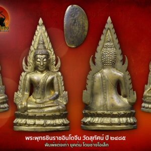 พระพุทธชินราชอินโดจีน วัดสุทัศน์ มีโค๊ต ปี ๒๔๘๕ พิมพ์แต่งยุคแรก โดยช่างโอเล็ก องค์ที่ 18