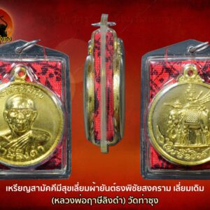เหรียญสามัคคีมีสุขเลี่ยมผ้ายันต์ธงพิชัยสงคราม เลี่ยมเดิม (หลวงพ่อฤาษีลิงดำ) วัดท่าซุง