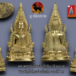 พระพุทธชินราชอินโดจีน วัดสุทัศน์ มีโค๊ต ปี ๒๔๘๕ พิมพ์แต่ง โดยช่างโอเล็ก องค์ที่ 19