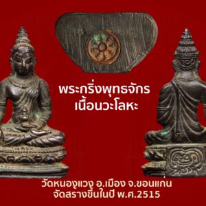 พระกริ่งพุทธมหาจักรแก่นนคร เนื้อนวะโลหะ พระกริ่งพุทธมหาจักรแก่นนครถือได้ว่าเป็นอีกหนึ่งสุดยอดพระกริ่งยุคกึ่งพุทธกาลของวัดหนองแวง พระอารามหลวง เจ้าพิธีในการจัดสร้างพระกริ่งรุ่นนี้คือ พระอาจารย์ไสว สุมโน นายช่างผู้ออกแบบและแกะพิมพ์ คือ นายช่างเกษม มงคลเจริญ พิธีพุทธาภิเษกใหญ่ 9 วัน 9 คืน เกจิชื่อดังมากมายแห่งยุคต่างรับนิมนต์มาร่วมในพิธีปลุกเสกจนในโบสถ์แน่นขนัดไม่มีที่วางเสนาสนะ กระทั่งทางวัดต้องจัดเสนาสนะเพิ่มอีกจำนวนมากรายล้อมรอบนอกโบสถ์ ประชาชนทั้งทางไกลและทางใกล้ต่างเดินทางมาร่วมชมพิธีและกราบสักการะเกจิที่ตนนับถือจนวัดแน่นขนัดแทบไม่มีที่ยืน พิธีนี้ศักดิ์สิทธิ์และเข้มขลังนับตั้งแต่การให้ฤกษ์โดยพระอาจารย์ไสว สุมโน แผ่นจารอักขระจำนวนมากรวบรวมจากเกจิคณาจารย์ผู้ทรงศีลาทิคุณทั้งสายธรรมยุตและมหานิกายทั่วภูมิภาค(โดยเฉพาะภาคอิสานนั้นเจ้าคณะจังหวัดทั้งหมด ในยุคนั้นต่างรับนิมนต์มาร่วมในพิธีทุกองค์ไม่ขาดแม้แต่องค์เดียว) สมเด็จพระสังฆราช(ปุ่น)ทรงเป็นประธานจุดเทียนชัย พระกริ่งพุทธมหาจักรแก่นนครมีการจัดสร้างเนื้อทองคำ เนื้อเงิน และเนื้อนวะโลหะ โดยเฉพาะเนื้อทองคำมีน้อยมาก เนื่องจากสร้างเท่าจำนวนสั่งจอง ส่วนเนื้อเงินมีจำนวนน้อยมากพอๆกับทองคำเนื่องจากจัดเข้าชุดกันในสมัยนั้น ส่วนเนื้อนวโลหะจัดสร้างจำนวน 2,515 องค์เท่าเลขปี พ.ศ.2515 รวมทั้งพิธีปลุกเสกก็ร่วมด้วยพระเถราจารย์ ที่มีชื่อเสียงและวัตรปฏิบัติเป็นที่ยอมรับนับถือของประชาชน อาทิเช่น ๑.พระอาจารย์ฝั้น อาจาโร วัดป่าถ้ำขาม ๒.หลวงปู่ดุลย์ อตุโล วัดบูรพาราม ๓.หลวงพ่อผาง จิตตคุตโต วัดอุดมคงคาคีรีเขตต์ ๔.หลวงพ่อแพ วัดพิกุลทอง ๕.หลวงพ่อดี วัดศรีสำราญ ๖.หลวงพ่อหนูอินทร์ วัดพุทธคยา ๗.หลวงพ่อลมูล วัดพุทธวงษา แห่งนครเวียงจันทร์ ๘.หลวงพ่อสิงห์ วัดกุญชรวราราม ๙.หลวงพ่อชาย วัดสังข์ทอง เป็นต้น
