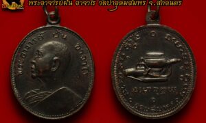 เหรียญรุ่น 17 พระอาจารย์ฝั้น อาจาโร วัดป่าอุดมสมพร จ.สกลนคร ปี 2514 บล็อคหน้ารุ่น 9 เนื้อทองแดง