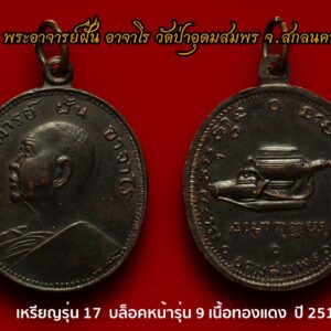 เหรียญรุ่น 17 พระอาจารย์ฝั้น อาจาโร วัดป่าอุดมสมพร จ.สกลนคร ปี 2514 บล็อคหน้ารุ่น 9 เนื้อทองแดง