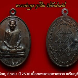 เหรียญ 6 รอบ หลวงพ่อพุธ ฐานิโย วัดป่าสาลวัน ปี 2536 เนื้อทองแดงสภาพสวย เหรียญที่4 พระราชสังวรญาณ (หลวงพ่อพุธ ฐานิโย) อดีตเจ้าอาวาสวัดป่าสาลวัน อำเภอเมือง จังหวัดนครราชสีมา ชาตะ 8 กุมภาพันธ์ 2464มรณภาพ 15 พฤษภาคม 2542 พระราชทานเพลิงศพ 31 พฤษภาคม 2543 หลวงพ่อพุธ ฐานิโย เป็นลูกศิษย์รุ่นสุดท้ายของ หลวงปู่เสาร์ กันตสีโล มีนามเดิมว่า พุธ อินทรหา หลังจากเรียนประถมศึกษาปีที่ 6 จึงได้ลาออกมาแล้วบรรพชาเป็นสามเณรเมื่อปี พ.ศ. 2479 เมื่อมีอายุได้ 15 ปี ที่วัดอินทรสุวรรณ อ.สว่างแดนดิน จ.สกลนคร ในพรรษาแรกนี้เอง สามเณรพุธสามารถสอบได้นักธรรมชั้นตรี และเริ่มรับการฝึกอบรมด้านปฏิบัติวิปัสสนากรรมฐาน จากท่านพระอาจารย์เสาร์เป็นครั้งแรก จนอายุครบบวช 21 ปี จึงได้อุปสมบท ณ วัดปทุมวนาราม หลวงพ่อได้ปฏิบัติศาสนกิจช่วยงานพระศาสนาตลอดมา นอกจากนั้นท่านยังเป็นศิษย์ของหลวงปู่ฝั้น อาจาโร ตั้งแต่ ปี พ.ศ. ๒๕๑๓ หลวงพ่อพุธท่านจำพรรษาที่วัดป่าสาลวัน อำเภอเมือง จังหวัดนครราชสีมา บ้าง หรือที่วัดวะภูแก้ว อำเภอสูงเนิน จังหวัดนครราชสีมา บ้าง หรือที่วัดป่าชินรังสี อำเภอเมือง จังหวัดฉะเชิงเทรา บ้าง สลับกันไป-มา ในปี พ.ศ. ๒๕๓๕ ท่านได้รับพระราชทานรางวัล เสมาธรรมจักรทองคำ ในด้านส่งเสริมการเผยแพร่พระพุทธศาสนา ในประเทศ จากสมเด็จพระเทพรัตนราชสุดาฯ สยามบรมราชกุมารี และในปี พ.ศ. ๒๕๓๕ นี้เช่นกัน ท่านได้ดำริที่จะก่อตั้งมูลนิธิคณะสงฆ์ จังหวัดนครราชสีมา มหานิกาย และธรรมยุตขึ้น หลวงพ่อพุธ ฐานิโย ท่านมุ่งมั่นในเรื่องการอบรมธรรมปฏิบัติให้กับพระ ภิกษุสามเณร ศรัทธาญาติโยม และพุทธบริษัททั้งหลาย เสมอมา ท่าน หวังให้ทุกผู้ทุกคนได้เข้าใจถ่องแท้ถึงแก่นแห่งพระพุทธศาสนา สามารถ นำไปปฏิบัติได้อย่างถูกทางและถูกต้อง จะเห็นได้ว่า ท่านได้ทุ่มเทกำลังกาย กำลังใจ กำลังสติปัญญา เอาใจใส่ในอันที่จะชี้นำทางแห่งความสงบ สว่าง และหลุดพ้นจากอาสวกิเลสทั้งปวง ในทุกๆวิถีทาง และในทุกๆโอกาส โดยไม่เห็นแก่ความเหน็ดเหนื่อย ท่านมรณภาพเมื่อวันที่ 15 พฤษภาคม พ.ศ. 2542 ด้วยโรคมะเร็งในลำคอ รวมสิริอายุได้ 78 ปี พลศรีทอง พระเครื่อง โดย บู เชียงราย . https://ponsrithong.com/ web (main) พระเครื่อง : บู เชียงราย ร้านพลศรีทอง พระเครื่อง Web ( มุมพระ) : มุมพระ https://www.mumpra.com/shop.php?shopid=507 web (99wat) : 99วัด http://www.ponsrithong.99wat.com/ web palana : พระล้านนา.คอม http://www.pralanna.com/ponsrithong Facebook เพจพลศรีทอง พระเครื่อง บู เชียงราย : https://www.facebook.com/ponsrithong/ IG :https://www.instagram.com/bu_chiangrai.amulet/