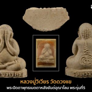 พระปิดตา พุทธเมตตาหลังยันต์อุณาโลม พระรุ่นที่5 หลวงปู่วิเวียร วัดดวงแข องค์ที่3