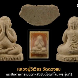 พระปิดตา พุทธเมตตาหลังยันต์อุณาโลม พระรุ่นที่5 หลวงปู่วิเวียร วัดดวงแข องค์ที่4