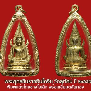 พระพุทธชินราชอินโดจีน วัดสุทัศน์ มีโค๊ต ปี ๒๔๘๕ พิมพ์แต่งยุคแรก โดยช่างโอเล็ก องค์ที่ 18 พร้อมเลี่ยมตลับทอง สั่งทำ 18.7 กรัม พุทธศิลป์งดงามวิจิตร แต่งโดยสุดยอดช่างแต่งพระชินราชอินโดจีน- ช่างโอเล็ก พระพุทธชินราชอินโดจีน สมเด็จพระสังฆราช (แพ) ประธาน พระคณาจารย์ ๑๐๘ รูป ร่วมปลุกเสก. คำขวัญที่ว่า สงครามมักก่อเกิดวีรบุรุษ แต่คงใช้กับเมืองไทยไม่ได้ คำขวัญของคนไทย คงต้องว่า สงครามมักก่อเกิดพระดัง ไม่มีสมัยไหน ที่คนไทยจะตื่นตัวและเกิดเลือดรักชาติมาก เท่าสมัยสงครามอินโดจีน อาจจะเป็นว่าคนไทย คงเก็บกดที่ถูก พวกฝรั่งมังค่า มากดขี่ยึดแผ่นดินบางส่วนของเราไป เมื่อจอมพลป.ประกาศสงครามกับฝรั่งเศส เพื่อเรียกร้องดินแดนคืน ทำให้กระแสรักชาติช่วงนั้นรุนแรงมาก แม้แต่พระเกจิอาจารย์ ก็ตื่นตัว อยากจะช่วยบ้านเมือง จึงมีการสร้างพระเครื่องขึ้นมากมาย เฉพาะที่กรุงเทพฯวัดใหญ่ๆเช่น วัดสุทัศน์ วัดชนะสงคราม วัดราชบพิตฯ แม้แต่ที่วัดดอนศาลา พระอาจารย์เอียดก็สร้างพระขึ้นมาแจกในยุคนั้นเช่นกัน พระพุทธชินราชอินโดจีน เมื่อปี ๒๔๘๓ กลิ่นอายสงครามได้กระจายอยู่ทั่วภูมิภาคอินโดจีน หลายประเทศตกอยู่ในภาวะสงคราม ประเทศไทยก็คือหนึ่งในนั้น ทั้งๆ ที่พยายามหลีกเลี่ยงทุกวิถีทาง เพราะรัฐบาลและคนไทยต่างก็รู้ดีว่า ผลพวงจากสงครามท้ายที่สุดแล้วก็จะเหลือแค่เพียง “ความสูญเสีย” ในภาวะสงครามสิ่งที่เป็นเสมือนเครื่องยึดเหนี่ยวจิตใจของคนไทยก็คือ “สิ่งศักดิ์สิทธิ์-พระคู่บ้านคู่เมือง” แต่สำหรับทหารที่ต้องอยู่แนวหน้า “พระเครื่อง” ถือเป็นมงคลวัตถุคู่กายที่หลายคนต้องพกพาหาติดตัวไป ด้วยเหตุนี้เอง ชาวไทยในแนวหลัง นำโดย “พุทธสมาคมแห่งประเทศไทย” จึงตัดสินใจดำเนินงานสร้าง “พระพุทธชินราช” จำลองขนาดบูชาขึ้นมา พร้อมทั้ง พระพุทธชินราชขนาดเล็กแบบหล่อที่สามารถคล้องคอได้ ซึ่งแต่เดิมเป็นความตั้งใจของ ๒ สมาคมพุทธฯ คือ “พุทธธรรมสมาคม” และ “ยุวพุทธศาสนิกธรรม” แต่ต้องระงับเรื่องค้างไว้ตั้งแต่ปี ๒๔๘๓ เพราะเกิดสงครามอย่างหนัก และเมื่อสงครามอินโดจีนสงบลง ในปี ๒๔๘๕ พุทธสมาคมแห่งประเทศไทย จึงเดินหน้าสานงานสร้าง “ พระพุทธชินราชอินโดจีน ” อย่างจริงจัง พระพุทธชินราชอินโดจีน ปี ๒๔๘๕ ได้ประกอบพิธี เททองหล่อ ที่วัด พระศรีรัตนมหาธาตุ จ.พิษณุโลก ในวันเสาร์ ขึ้น ๕ ค่ำ เดือน ๓ ตรงกับวันที่ ๑ กุมภาพันธ์ พ.ศ. ๒๔๘๕ ก่อนที่คณะกรรมการ พุทธสมาคมจะมากราบทูล ขอพระเมตตา ท่านเจ้าประคุณ สมเด็จพระสังฆราช (แพ ติสฺสเทวมหาเถร) วัดสุทัศนเทพวราราม ในเรื่องการประกอบพิธีพุทธาภิเษก ทั้งนี้พระองค์ทรงพระเมตตาให้คณะกรรมการพุทธสมาคมนำพระพุทธชินราช รุ่นอินโดจีน ประกอบพิธีพุทธาภิเษก ณ พระอุโบสถ วัดสุทัศนเทพวราราม ในวันที่ ๒๑ มีนาคม พ.ศ. ๒๔๘๕ โดยมีท่านเจ้าประคุณ สมเด็จพระสังฆราช (แพ ติสฺสเทวมหาเถร) เป็นองค์ประธาน และท่านเจ้าคุณศรีสัจจญาณมุนี (สนธิ์) เป็นแม่งานผู้ดำเนินการ พร้อมทั้งได้ ทำพิธี เททองหล่อพระตามตำรับตำราการสร้างพระกริ่ง พระชัยวัฒน์ของวัดสุทัศน์อย่างถูกต้องครบถ้วนสมบูรณ์ พิธีพุทธาภิเษก พระพุทธชินราชอินโดจีน ที่จัดขึ้นในเวลานั้นถือว่ายิ่งใหญ่เป็นประวัติการณ์ จนเป็นที่กล่าวขวัญมาถึงทุกวันนี้ เพราะพระคณาจารย์ ทั่วประเทศแ ละพระเกจิอาจารย์ชื่อดังในยุคนั้นได้มอบแผ่นพระยันต์ พร้อมทั้งเดินทางมาร่วม เมตตาอธิษฐานจิต กันอย่างมากมาย การสร้าง พระพุทธชินราชอินโดจีน ปี ๒๔๘๕ พล.ร.ต.หลวงธำรงนาวาสวัสดิ์ นายกพุทธสมาคมและคณะกรรมการ กำหนดไว้ให้สร้างเพียงแค่ ๒ แบบ คือ พระบูชา และ พระเครื่อง โดยได้กรมศิลปากรเข้ามาช่วยดูแลการหล่อและออกแบบพิมพ์พระ พระบูชา ที่จัดสร้างในคราวนี้ได้จำลองแบบจากองค์พระพุทธชินราช วัดใหญ่ เมืองพิษณุโลก โดยใช้กรรมวิธีการหล่อเป็นพระขัดเงา จากหลักฐานบันทึก การสร้าง ได้ระบุไว้ว่า “พระพุทธรูปที่สร้างขึ้นในครั้งนี้มีขนาดหน้าตักค่อนข้างใหญ่ ก่อนจะส่งไป ให้ทุกจังหวัด ทั่วเมืองไทยไว้สักการบูชา และถ้าประชาชนคนไหน ปรารถนา อยากได้ พระบูชาไว้เป็น ส่วนตัว ต้องแจ้งความจำนงเป็น ลายลักษณ์อักษร พร้อมทั้ง ส่งเงินค่าจัดสร้างองค์ละ ๑๕๐ บาท ไปให้คณะกรรมการ ตรวจเงินแผ่นดิน ในพระบรมมหาราชวัง เพื่อให้ช่างจัดสร้าง ตามจำนวนที่แจ้งความจำนงไว้เท่านั้น” ในส่วนของ พระเครื่อง พระพุทธชินราชอินโดจีน คณะผู้ดำเนินงานได้ใช้กรรมวิธี ๒ แบบ คือ “หล่อ” และ “ปั๊ม” พระหล่อ จัดสร้างประมาณ ๙๐,๐๐๐ องค์ เป็นพระเนื้อโลหะผสม โดยมีทองเหลือง เป็นหลัก แต่สุดท้าย คัดเหลือ สภาพสมบูรณ์ ๘๔,๐๐๐ องค์ ซึ่งให้ความหมายเท่ากับพระธรรมขันธ์ เสน่ห์ของพระเครื่องพระพุทธชินราช พระพุทธชินราชอินโดจีนแบบหล่อจะอยู่ที่ผิวพระและโค้ดใต้ ฐาน จะตอกเป็นรูปตรา “ธรรมจักร” และ “อกเลา” ซึ่งอกเลานี้ได้คัดลอกแบบ มาจากรูปอกเลาที่ติดอยู่หน้าบานประตูพระวิหารวัดพระศรีรัตนมหาธาตุ (วัดใหญ่) จ. พิษณุโลก พระพุทธชินราชอินโดจีน พระพุทธชินราชแบบหล่อนี้ในตอนแรกได้หล่อ “อกเลานูน” ติดไว้บริเวณใต้ฐานพระ แต่ภายหลังได้เปลี่ยนเป็นก้นเรียบ แล้วใช้วิธีตอกโค้ดแทนจนครบ ๘๔,๐๐๐ องค์ ดังนั้นพระในส่วนที่เหลือจึงไม่ได้ตอกโค้ด ในส่วนของราคาทางพุทธสมาคม นำ พระพุทธชินราชอินโดจีน ออกให้เช่า บูชาองค์ละ ๑ บาท ถ้าองค์ไหนที่สภาพ สวยสมบูรณ์ราคาจะอยู่ที่ ๑.๕๐ บาท สำหรับพระพุทธชินราชแบบปั๊มได้ทำเป็นเหรียญลักษณะคล้ายใบเสมา ด้านหน้าเป็น รูปพระพุทธชินราชมีซุ้มเรือนแก้ว ส่วนด้านหลัง เป็นรูปอกเลา สร้างเป็น เนื้อทองแดงรมดำ จำนวน ๓,๐๐๐ เหรียญ ราคาค่าบูชาเหรียญละ ๕๐ สตางค์ สำหรับเหรียญรุ่นนี้ อนาคตจะกลายเป็นหนึ่งในสุดยอดเหรียญยอดนิยม ของวงการ พระพุทธชินราชอินโดจีน รายนามพระอาจารย์ที่ร่วมปลุกเศก พระพุทธชินราชในปี พ.ศ. 2485 1.สมเด็จพระสังฆราช แพ วัดสุทัศน์ เป็นองค์ประธานในพิธี 2.ท่านเจ้าคุณศรี สนธิ์ เป็นผู้ดำเนินการควบคุมการจัดสร้าง 3.หลวงพ่อจาด วัดบางกระเบา 4.หลวงพ่อจง วัดหน้าต่างนอก 5.หลวงปู่นาค วัดระฆัง 6.หลวงปู่จันทร์ วัดนางหนู 7.หลวงพ่อดิ่ง วัดบางวัว 8.หลวงพ่อทองสุข วัดโตนดหลวง 9.หลวงพ่อแช่ม วัดตากล้อง 10.หลวงปู่เผือก วัดกิ่งแก้ว 11.หลวงพ่อโอภาสี อาศรมบางมด 12.หลวงพ่อรุ่ง วัดท่ากระบือ 13.หลวงพ่อแฉ่ง วัดบางพัง 14.หลวงพ่ออี๋ วัดสัตหีบ 15.หลวงพ่ออิ่ม วัดหัวเขา 16.หลวงพ่ออั้น วัดพระญาติ 17. หลวงพ่อเหลือ วัดสาวชะโงก 18.พระพุทธโฆษาจารย์เจริญ วัดเทพศิรินทร์ 19.หลวงพ่อพุ่ม วัดบางโคล่ 20.หลวงพ่อติสโสอ้วน วัดบรมนิวาส 21.สมเด็จพระสังฆราชชื่น วัดบวรนิเวศ 22.พระพุฒาจารย์นวม วัดอนงค์ 23.หลวงพ่อเส็ง วัดกัลยา 24.หลวงพ่อเปลี่ยน วัดใต้ 25.หลวงพ่อนอ วัดกลางท่าเรือ 26.หลวงพ่อเล็ก วัดบางนมโค 27.หลวงพ่อแจ่ม วัดวังแดงเหนือ 28.หลวงพ่อช่วง วัดบางแพรกใต้ 29.หลวงพ่ออาจ วัดดอนไก่ดี 30.หลวงพ่อกลิ่น วัดสพานสูง 31.สมเด็จพระสังฆราชอยู่ วัดสระเกศ 32.หลวงพ่อเชย วัดเจษฎาราม 33.หลวงพ่อปาน วัดเทพธิดาราม 34.หลวงพ่อเซ็ก วัดทองธรรมชาติ 35.หลวงพ่อเจีย วัดพระเชตุพน 36. หลวงพ่อเผื่อน วัดพระเชตุพน 37.หลวงพ่อหลิม วัดทุ่งบางมด 38. หลวงพ่อแพ วัดพระศรีรัตนมหาธาตุ จ.พิษณุโลก 39.หลวงพ่อสอน วัดพลับ 40.หลวงพ่อเฟื่อง วัดสัมพันธวงศ์ 41.หลวงพ่อบัว วัดอรุณ 42. หลวงพ่อนาค วัดอรุณ 43.หลวงพ่อปลั่ง วัดคูยาง 44.หลวงพ่อชุ่ม วัดพระประโทน 45.หลวงพ่อสนิท วัดราษฎร์บูรณะ 46.หลวงพ่อเจิม วัดราษฎร์บูรณะ 47.หลวงพ่อสุข วัดราษฎร์บูรณะ 48.หลวงพ่ออาคม สุนทรมา วัดราษฎร์บูรณะ 49.หลวงพ่อดี วัดเทวสังฆาราม 50.หลวงพ่อประหยัด วัดสุทัศน์ 51.หลวงพ่อปลอด วัดหลวงสุวรรณ 52. หลวงพ่ออิ่ม วัดชัยพฤกษ์มาลา 53.หลวงพ่อเปี่ยม วัดเกาะหลัก 54. หลวงพ่อทอง วัดดอนสะท้อน 55.หลวงพ่อครุฑ วัดท่อฬ่อ 56.หลวงพ่อกลีบ วัดตลิ่งชัน 57.หลวงพ่อทรัพย์ วัดสังฆราชาวาส 58.หลวงพ่อแม้น วัดเสาธงทอง 59.หลวงปู่รอด วัดวังน้ำวน 60.หลวงพ่อสาย วัดพยัคฆาราม 61.หลวงพ่อเส็ง วัดประจันตาคาม 62.หลวงพ่อพิศ วัดฆะมัง 63.หลวงพ่ออ่ำ วัดหนองกระบอก 64.หลวงพ่อหมา วัดน้ำคือ 65.หลวงปู่จันทร์ วัดบ้านยาง 66.หลวงปู่เหมือน วัดโรงหีบ 67.หลวงปู่เหรียญ วัดหนองบัว 68.หลวงพ่อฉาย วัดพนัญเชิง 69.หลวงพ่อปลื้ม วัดปากคลองมะขามเฒ่า 70.หลวงพ่อแนบ วัดระฆัง 71.หลวงพ่อเลียบ วัดเลา 72.หลวงพ่อพักตร์ วัดบึงทองหลาง 73.หลวงพ่อสอน วัดลาดหญ้า 74.หลวงปู่เผือก วัดโมรี 75.หลวงพ่อผิน วัดบวรนิเวศ 76. หลวงพ่อเจียง วัดเจริญธรรมาราม 77.หลวงพ่อทองอยู่ วัดประชาโฆษิตาราม 78.หลวงพ่อไวย์ วัดดาวดึงส์ 79.หลวงพ่อกลึง วัดสวนแก้ว 80. หลวงพ่ออ่ำ วัดวงฆ้อง 81.หลวงปู่จันทร์ วัดคลองระนง 82.หลวงพ่ออ๋อย วัดไทร 83.หลวงพ่อศรี วัดพลับ 84.พระอาจารย์เชื้อ วัดพลับ 85. หลวงพ่อพริ้ง วัดบางประกอก 86.หลวงปู่ใจ วัดเสด็จ 87.หลวงพ่อพริ้ง วัดราชนัดดา 88.หลวงพ่อขำ วัดตรีทศเทพ 89.หลวงพ่อหนู วัดปทุมวนาราม 90.หลวงพ่อทองคำ วัดปทุมคงคา 91.หลวงพ่อเจียง วัดเจริญสุธาราม 92.หลวงพ่อกรอง วัดสว่างอารมณ์ 93.หลวงพ่อเนียม วัดเสาธงทอง 94.หลวงพ่อบุญ วัดอินทราราม 95.หลวงพ่อเปลี่ยน วัดบึง 96. หลวงพ่อฉ่ำ วัดท้องคุ้ง 97.หลวงพ่อพรหมสรรอด วัดบ้านไพร 98. หลวงปู่จันทร์ วัดโสมนัสวิหาร 99.หลวงพ่อโสม วัดราษฎร์บูรณะ 100. หลวงพ่อบุตร วัดใหญ่บางปลากด 101.หลวงพ่อโต วัดบ้านกล้วย 102. หลวงพ่อทองอยู่ วัดบางหัวเสือ 103.หลวงพ่อวงศ์ วัดสระเกศ 104. พระอาจารย์พงษ์ วัดกำแพง 105.พระอธิการชัย วัดเปรมประชา 106. หลวงปู่รอด วัดเกริ่น 107.หลวงพ่อเที่ยง วัดบางหัวเสือ 108.หลวงพ่อเดิม วัดหนองโพ (ตัวท่านไม่ได้มาร่วมปลุกเสก แต่จารแผ่นทองเหลือง ทองแดงมาร่วมพิธี) “เมื่อเราคิดถึงท่าน ท่านก็จะมาอยู่ในใจเรา เมื่อใดที่เรามีทุกข์ร้อนใจ เพียงระลึกถึงคำสอนของท่าน ท่านก็จะมาอยู่ข้างเรา…..” พลศรีทอง พระเครื่อง โดย บู เชียงราย . https://ponsrithong.com/ web (main) พระเครื่อง : บู เชียงราย ร้านพลศรีทอง พระเครื่อง Web ( มุมพระ) : มุมพระ https://www.mumpra.com/shop.php?shopid=507 web (99wat) : 99วัด http://www.ponsrithong.99wat.com/ web palana : พระล้านนา.คอม http://www.pralanna.com/ponsrithong Facebook เพจพลศรีทอง พระเครื่อง บู เชียงราย : https://www.facebook.com/ponsrithong/ IG :https://www.instagram.com/bu_chiangrai.amulet/