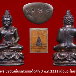 พระชัยวัฒน์นเรศวรเผด็จศึก ปี พ.ศ.2522 เนื้อนวะโลหะ พร้อมกล่องเดิม