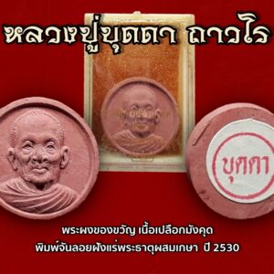 พระผงของขวัญ เนื้อเปลือกมังคุด พิมพ์จันลอยฝังแร่พระธาตุผสมเกษา ปี 2530 พระผงจันทร์ลอย หลวงปู่บุดดา ถาวโร วัดกลางชูศรีเจริญสุข จ.สิงห์บุรี 