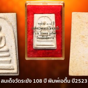 สมเด็จ 108 ปี พิมพ์เอตื้น ( อนุสรณ์สมเด็จพุฒาจารย์โต) ปี 2523