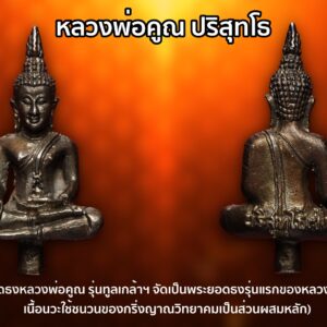 พระยอดธง หลวงพ่อคูณ เนื้อนวะ ๒๕๓๘ รุ่นแรก