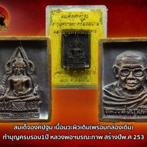 สมเด็จองค์ปฐม เนื้อนวะ ทำบุญครบรอบ1ปี หลวงพ่อฯมรณะภาพ สร้างปีพ.ศ 2536