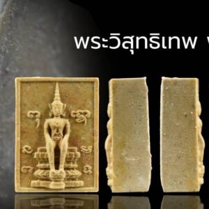 พระวิสุทธิเทพ พิมพ์หนา หลวงพ่อฤาษีลิงดำ วัดท่าซุง จ.อุทัยธานี องค์ที่5 สภาพสวยมาก