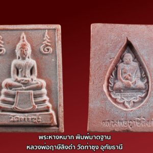 พระหางหมาก หลวงพ่อฤาษีลิงดำ พิมพ์มาตฐาน องค์ที่ 23 หลวงพ่อฤาษีลิงดำ วัดท่าซุง อุทัยธานี หลวงพ่อฤๅษีลิงดำ พระหางหมากนี้ เด่นทางด้านวาจาเป็นที่จับใจ-พอใจ ติดต่อธุระ-การงานเป็นเยี่ยม ด้านป้องกัน-ก็รอบด้านครบสูตร-จนถึงกันรังสี ด้านลาภ-เสมอกันกับพระคำข้าวมหาลาภ คือลาภมาก-ลาภหนัก พิมพ์นี้หน้าพระพักต์งดงามเหมือนเทวา ถือว่าเป็นเอกลักษณ์เฉพาะของพิมพ์นี้-และเป็นพิมพ์ที่ของเลียนยาก จึงถือว่าน่าเก็บไว้บูชา อานุภาพของสมเด็จ หางหมากนั้น ใครนำไปใช้ในทางที่ผิด จะเกิดอวมงคล…! พระหางหมาก หลวงพ่อฤาษีลิงดำ วัดท่าซุง จ.อุทัยธานี พระ หางหมาก พุทธคุณเด่นทางด้านป้องกันภัยและเจรจาเป็นที่จับใจ เคล็ดลับด้านลาภ ควรภาวนาคู่กับพระคาถาเงินล้าน ทำจนเป็นเวลานาน (ฌาน) แผ่เมตตาไปให้ทั่วจักรวาลอธิษฐานขอได้วันละ 1 อย่าง พระ ทุกองค์มีเทวดารักษาอยู่ท่านจะสงเคราะห์ และให้ใส่บาตรพระอย่างน้อยหนึ่งรูป หรือใส่เงินถวายพระไว้ที่เก็บเงิน สิ้นเดือนนำไปถวายสังฆทาน ถวายภัตตาหารพระ และควรงดเว้นการลักทรัพย์ ฉ้อโกง เมื่อทำตามนี้จะเห็นผลโดยเร็วพลัน ทางด้านลาภมีผู้ทำสำเร็จมาแล้วหลายราย อย่างน้อยเป็นเบี้ยต่อไส้ คือเมื่อเงินที่ใช้ไปใกล้หมด จะมีเงินก้อนใหม่เข้ามาแทน พระหางหมาก หลวงพ่อฤาษีลิงดำ วัดท่าซุง พระหางหมาก หลวงพ่อฤาษีลิงดำ พระหางหมากนี้ เด่นทางด้านวาจาเป็นที่จับใจ-พอใจ ติดต่อธุระ-การงานเป็นเยี่ยมเลยครับ ด้านป้องกัน-ก็รอบด้านครบสูตร-จนถึงกันรังสี ด้านลาภ-เสมอกันกับพระคำข้าวมหาลาภ คือลาภมาก-ลาภหนัก เกร็ดเล็กเกร็ดน้อยเกี่ยวกับ พระหางหมาก หลวงพ่อฤาษีลิงดำ หลวงพ่อวิรัช โอภาโส อดีตเลขาหลวงพ่อฯ เจ้าอาวาสวัดธรรมยาน กล่าวถึงเรื่องการสร้างพระหางหมาก (จากหนังสือปฐมธรรมยาน) หลวงพี่ประทีป หลวงพี่บัญชา อาตมา ปรึกษากันสร้างพระหางหมาก เพราะคนมารอพระคำข้าวต้องรอออกพรรษา (รอหลวงพ่อเสกข้าวในพรรษา ๓ เดือน) จึงปรึกษากับหลวงพี่อนันต์ ท่านเห็นดีด้วย จึงให้ท่านกราบเรียนถามหลวงพ่อเลย หลวงพ่อเห็นดีด้วยเรื่องสร้างพระหางหมาก ก็ถามอาตมาว่า จะเอาแบบไหนดี ตอบว่าเอาพิมพ์สมเด็จโต (สมเด็จ ๓ ชั้น) หลวงพ่อว่า “ดี ให้เอาสีชมพู จะได้เข้ากับสีจีวร” ขณะหลวงพ่อนั่งรับแขก หลวงพ่อเรียกอาตมาเข้าพบ พูดว่า “พระหางหมากเปลี่ยนเป็นพระยืน ๓๐ศอก ดีไหม?” ก็ตอบว่า “ดีครับ” “แต่ให้ท่านนั่งลงนะ” ตอบว่า “ครับ” อาตมาก็มานั่งคิดว่า แล้วท่านอุ้มบาตรอยู่จะทำอย่างไร? พอหลวงพ่อเลิกรับแขก ลุกขึ้นยืนจะไปเข้าห้องน้ำ อาตมาก็เข้าไปถามหลวงพ่อว่า “หลวงพ่อครับ หลวงพ่อจะให้ทำพระหางหมากพิมพ์พระยืน ๓๐ศอก แต่ให้ท่านนั่งลง แต่ท่านอุ้มบาตรอยู่ จะทำไงครับ ต้องให้ท่านอุ้มบาตรด้วยหรือเปล่าขอรับ? ” ไม้เท้าลอยมา โป๊ก! มึนเลย ท่านยืนหัวเราะ บอกว่า “แกจะโง่ให้ท่านอุ้มบาตรอยู่ทำไม ก็เอาบาตรออกซิ” ก็นึกขึ้นได้ว่า ที่หลวงพ่ออนุญาตให้สร้างแบบสมเด็จโต เพื่อรักษากำลังใจลูกศิษย์ (พวกเรา) จึงคล้อยตามไปก่อน จึงนึกย้อนไปได้ว่า เคยมีคนมาถามหลวงพ่อว่า “ทำไมหลวงพ่อไม่สร้างพระขี่ครุฑ ขี่ไก่ แบบหลวงพ่อปานบ้าง?” หลวงพ่อเลยตอบว่า “สร้างไม่ได้หรอก เป็นการตีเสมอครูบาอาจารย์ เป็นการไม่สมควร” นี่หลวงพ่อก็เคารพสมเด็จโตเป็นครูบาอาจารย์เช่นเดียวกัน เพราะว่าการสร้างพระคำข้าว หลวงพ่อก็ให้สร้างแบบจำลองพระประธานในวิหาร ๑๐๐เมตร ซึ่งเป็นพระคำข้าวองค์แรกของวัดท่าซุง ดังนั้น จึงสรุปได้ว่า หลวงพ่อให้เราเอาแบบพระพุทธรูปในวัดท่าซุงเป็นแบบ ไม่ต้องเลียนแบบที่อื่นเขาด้วย หลังพิธีพุทธาภิเษกที่วิหารแก้ว ๑๐๐เมตร หลวงพ่อเมตตาเล่าให้ฟังว่า “สมเด็จองค์ปัจจุบันเสด็จมาเป็นประธานเอง ระหว่างปลุกเสกมองไปเห็นสมเด็จหางหมาก แต่ละองค์เปล่งแสงสว่างจ้ายิ่งกว่าดวงไฟ ๑๐๐ แรงเทียนซะอีก…” “สมเด็จท่านตรัสว่า อานุภาพของสมเด็จหางหมากนั้น รอบรัศมี ๔เมตร กัมมัตภาพรังสีจะเข้าไม่ได้เลย ถ้าใช้ในการรบเพื่อประเทศชาติ คำว่าตายรับรองว่าไม่มี แต่ถ้าใครนำไปใช้ในทางที่ผิด จะถูกปืนยิงแสกหน้าตาย…!” สำหรับหางหมากหรือหางพลูนั้น เมื่อเสกหมากก่อนฉันแล้วนำหางพลูที่เหลือมาผสมกับผงทำเป็นพระ แล้วนำเข้าพุทธาภิเษกอีกครั้ง สำหรับผลของพระคำข้าวนั้น มีความต้องการในทางลาภมากที่สุด และอย่างอื่นก็ขอท่านไว้ทุกอย่าง โดยเฉพาะอย่างยิ่ง ให้ผลเป็นพิเศษแด่ท่านที่นำไปบูชาในระยะใกล้มาแล้ว ขอให้ถามผลจากท่านที่เคารพจริงก็แล้วกัน สำหรับพระหางพลูนี้มีผลเช่นเดียวกัน แต่หนักไปในทางที่พูดเป็นที่จับใจคนมีลาภสักการะเสมอกัน ” พระหางหมากสร้างจำนวน 1 ล้านองค์ โดย 600,00องค์แรก ปลุกเสกเมื่อวันที่ 24 สิงหาคม 2533 ( หลวงพ่อพูดในงานพิธีปลุกเสกว่าพระหางหมากเข้าพิธีในวันนี้มีจำนวน 6แสนองค์ จากวิดีโอเทปพิธีปลุกเสกพระหางหมากวันศุกร์ที่ 24 สิงหาคม 2533 ) ส่วนอีก 4แสนองค์ ปลุกเสกเมื่อวันที่ 29 ธันวาคม 2533 (พร้อมกับพระคำข้าวรุ่น 2 ที่ปลุกเสกคร้ังแรก ) **************************************** วิธีอาราธนา พระหางหมาก-พระคำข้าว ( พระหางหมาก หลวงพ่อฤาษีลิงดำ ) คำอาราธนา ให้ระลึกถึงพระพุทธเจ้าทุก ๆ พระองค์ พระปัจเจกพุทธเจ้าทุก ๆ พระองค์ พระธรรม และพระอริยสงฆ์ทั้งหมด รวมทั้งเทวดาและพรหม ครูบาอาจารย์ทั้งหมด มีหลวงพ่อปาน วัดบางนมโค อ.เสนา จ.อยุธยา เป็นที่สุด แล้วตั้งนะโม ๓ จบ ปฏิบัติตามปกติว่าอิติปิโส ๑ จบ หลังจากนั้นให้อธิษฐานเอาตามประสงค์ เมื่ออธิษฐานแล้ว ปลุกด้วย คาถาปลุกพระของหลวงพ่อปานว่า “ อิทธิฤทธิ พุทธะนิมิตตัง ขอเดชะ เดชัง ขอเดชเดชะ จงมาเป็นที่พึ่งแก่มะอะอุนี้เถิด ” ******************************************** เพื่อความคล่องตัวในด้านการเงิน ใช้ท่องกับคาถาเงินล้านครับ การเงินจะคล่องตัว คาถาเงินล้าน (ตั้ง นะโม ๓ จบ ) สัมปจิตฉามิ นาสังสิโม พรหมา จะ มหาเทวา สัพเพยักขา ปะรายันติ (คาถาปัดอุปสรรค) พรหมา จะ มหาเทวา อภิลาภา ภะวันตุ เม (คาถาเงินแสน ) มหาปุญโญ มหาลาโภ ภะวันตุ เม (คาถาลาภไม่ขาดสาย) มิเตภาหุหะติ (คาถาเงินล้าน) พุทธะมะอะอุ นะโมพุทธายะ วิระทะโย วิระโคนายัง วิระหิงสา วิระทาสี วิระทาสา วิระอิทถิโย พุทธัสสะ มานีมามะ พุทธัสสะ สวาโหม (คาถาพระปัจเจกพุทธเจ้า) สัมปะติจฉามิ (คาถาเร่งลาภให้ได้เร็วขึ้น) เพ็ง ๆ พา ๆ หา ๆ ฤา ๆ ( บูชา ๙ จบ ตัวคาถาต้องว่าทั้งหมด ) เมื่อเราคิดถึงท่าน ท่านก็จะมาอยู่ในใจเรา เมื่อใดที่เรามีทุกข์ร้อนใจ เพียงระลึกถึงคำสอนของท่าน ท่านก็จะมาอยู่ข้างเรา…..” พลศรีทอง พระเครื่อง โดย บู เชียงราย . https://ponsrithong.com/ web (main) พระเครื่อง : บู เชียงราย ร้านพลศรีทอง พระเครื่อง Web ( มุมพระ) : มุมพระ https://www.mumpra.com/shop.php?shopid=507 web (99wat) : 99วัด http://www.ponsrithong.99wat.com/ web palana : พระล้านนา.คอม http://www.pralanna.com/ponsrithong Facebook เพจพลศรีทอง พระเครื่อง บู เชียงราย : https://www.facebook.com/ponsrithong/ IG :https://www.instagram.com/bu_chiangrai.amulet/