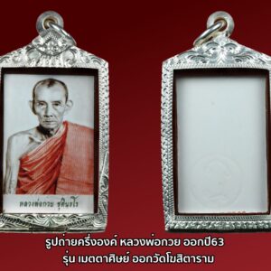 รูปถ่ายหลวงพ่อกวยปี63 รุ่นเมตตาศิษย์ ออกวัดโฆสิตาราม