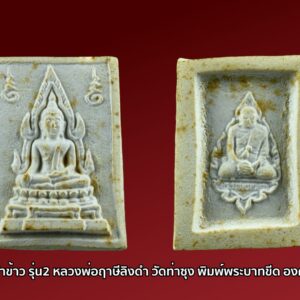 พระคำข้าว รุ่น2 หลวงพ่อฤาษีลิงดำ วัดท่าซุง พิมพ์มาตฐาน ปิดทอง เร่งลาภ องค์ที่63 พระคำข้าว (พระมหาลาภ) เป็นพระเนื้อผงสีขาวปางมารวิชัย สร้างแบบพระพุทธชินราช มี ๒ รุ่น รุ่นที่ ๑ ปลุกเสกเมื่อวันที่ ๒๗ มีนาคม ๒๕๓๓ จำนวน ๑๐๐,๐๐๐ องค์ รุ่นที่ ๒ สร้าง ๕,๐๐๐,๐๐๐ องค์ ปลุกเสก ๒ ครั้ง คือ ๒๙ ธันวาคม ๒๕๓๓ และ ๒๘ พฤษภาคม ๒๕๓๔ ด้านหลังเป็นรูปหลวงพ่อ นั่งในกรอบรูปพัดยศ มีชื่อ พระราชพรหมยาน อยู่ตรงที่นั่ง พุทธคุณ พระคำข้าว ครอบจักรวาลเหมือนกัน เด่นที่สุดด้านโชคลาภ ♦วิธีอาราธนา พระคำข้าว และ พระหางหมาก พระคำข้าว รุ่น2 หลวงพ่อฤาษีลิงดำ คำอาราธนา ให้ระลึกถึงพระพุทธเจ้าทุก ๆ พระองค์ พระปัจเจกพุทธเจ้าทุก ๆ พระองค์ พระธรรม และพระอริยสงฆ์ทั้งหมด รวมทั้ง เทวดาและพรหม ครูบาอาจารย์ทั้งหมด มีหลวงพ่อปาน วัดบางนมโค อ.เสนา จ.อยุธยา เป็นที่สุด แล้วตั้งนะโม ๓ จบ ปฎิบัติตามปกติว่า อิติปิโส ๑ จบ หลังจากนั้นให้อธิษฐานเอาตามความประสงค์ เมื่ออธิษฐานแล้ว ปลุกด้วยคาถาปลุกพระของหลวงพ่อปานว่า “ อิทธิฤทธิ พุทธะนิมิตตัง ขอเดชะ เดชัง ขอเดชเดชะ จงมาเป็นที่พึ่ง แก่มะอะอุนี้เถิด” เกร็ดความรู้บางอย่างที่หลวงพ่อฤาษีลิงดำวัดท่าซุงพูดถึงเกี่ยวกับพระคำข้าว . (คัดลอกจากหนังสือ ธรรมปฏิบัติ เล่ม ๙ โดย หลวงพ่อพระราชพรหมยาน(ฤาษีลิงดำ) . ” พระคำข้าว พระคำข้าว รุ่น2 หลวงพ่อฤาษีลิงดำ ” เด่นทางมหาลาภ มีรูปพระพุทธชินราช (พระพุทธกัสสป) ด้านหน้า และด้านหลังเป็นรูปหลวงพ่อ หลวงพ่อเคยบอกว่า สมเด็จเด็จองค์ปฐม ได้ให้พระพุทธกัสสป-พระพุทธทีปังกร คุมเรื่องลาภ (คัดลอกจากหนังสือธัมมวิโมกข์ฉบับที่ ๑๔๕ หน้า ๖๓) เพื่อความคล่องตัวในด้านการเงิน ใช้ท่องกับคาถาเงินล้านครับ การเงินจะคล่องตัว คาถาเงินล้าน (ตั้ง นะโม ๓ จบ ) สัมปจิตฉามิ นาสังสิโม พรหมา จะ มหาเทวา สัพเพยักขา ปะรายันติ (คาถาปัดอุปสรรค) พรหมา จะ มหาเทวา อภิลาภา ภะวันตุ เม (คาถาเงินแสน ) มหาปุญโญ มหาลาโภ ภะวันตุ เม (คาถาลาภไม่ขาดสาย) มิเตภาหุหะติ (คาถาเงินล้าน) พุทธะมะอะอุ นะโมพุทธายะ วิระทะโย วิระโคนายัง วิระหิงสา วิระทาสี วิระทาสา วิระอิทถิโย พุทธัสสะ มานีมามะ พุทธัสสะ สวาโหม (คาถาพระปัจเจกพุทธเจ้า) สัมปะติจฉามิ (คาถาเร่งลาภให้ได้เร็วขึ้น) เพ็ง ๆ พา ๆ หา ๆ ฤา ๆ ( บูชา ๙ จบ ตัวคาถาต้องว่าทั้งหมด) หลวงพ่อพระราชพรหมยาน “หลวงพ่อพระราชพรหมยาน” หรือ “หลวงพ่อฤๅษีลิงดำ” วัดจันทาราม (ท่าซุง) อำเภอเมือง จังหวัดอุทัยธานี เป็นพระอริยสงฆ์ที่มีชื่อเสียงเลื่องลือด้านการบำเพ็ญวิปัสสนากรรมฐาน ตามปูมประวัติหลังมรภาพสังขารของท่านมิได้เน่าเปื่อยและได้มีการเก็บรักษาไว้ที่วัดท่าซุงจนถึงปัจจุบันนี้ ได้มีการกล่าว กันว่า คนที่ต้องการเป็นศิษย์ของ “หลวงพ่อฤๅษีลิงดำ” ไม่ต้องขออนุญาตแม้ว่าไม่เคยเห็นหน้าค่าตากันเลยสักครั้งก็รับเป็นศิษย์ได้ เพียงแต่ขอให้ได้มีการปฏิบัติตน หลวงพ่อฤๅษีลิงดำ ได้ศึกษาพระกรรมฐานจากครูอาจารย์หลายท่าน อาทิ หลวงพ่อปาน โสนันโท วัดบางนมโค, หลวงพ่อจง พุทธสโร วัดหน้าต่างนอก, พระอาจารย์เล็ก เกสโร วัดบางนมโค, พระครูรัตนภิรมย์ วัดบ้านแพน, พระครูอุดมสมาจารย์ วัดน้ำเต้า, หลวงพ่อสุ่น วัดบางปลาหมอ, หลวงพ่อเนียม วัดน้อย, หลวงพ่อโหน่ง อินฺทสุวณฺโณ วัดอัมพวัน (วัดคลองมะดัน) และหลวงพ่อเรื่อง วัดใหม่พิณสุวรรณ พ.ศ.2481 เข้ามาจำพรรษาวัดช่างเหล็ก อ.ตลิ่งชัน จ.ธนบุรี เพื่อเรียนภาษาบาลี สอบได้เปรียญธรรม 3 ประโยค ได้ย้ายมาอยู่วัดอนงคาราม หลังจากนั้นได้เป็นรองเจ้าคณะ 4 วัดประยุรวงศาวาสวรวิหาร เป็นเจ้าอาวาสวัดบางนมโค และย้ายไปอีกหลายวัดจน…พ.ศ.2511 จึงมาอยู่วัดท่าซุง บูรณะซ่อม สร้างและขยายวัดท่าซุง จากเดิมพื้นที่ 6 ไร่เศษ จนกระทั่งมีบริเวณพื้นที่ประมาณ 289 ไร่ พ.ศ.2527 ได้รับพระราชทานสมณศักดิ์เป็นพระราชาคณะชั้นสามัญที่ “พระสุธรรมยานเถร” พ.ศ.2532 ได้รับพระราชทานเลื่อนสมณศักดิ์เป็นพระราชาคณะชั้นราช ที่ “พระราชพรหมยาน ไพศาลภาวนานุสิฐ มหาคณิสสร บวรสังฆาราม คามวาสี” “เมื่อเราคิดถึงท่าน ท่านก็จะมาอยู่ในใจเรา เมื่อใดที่เรามีทุกข์ร้อนใจ เพียงระลึกถึงคำสอนของท่าน ท่านก็จะมาอยู่ข้างเรา…..” พลศรีทอง พระเครื่อง โดย บู เชียงราย . https://ponsrithong.com/ web (main) พระเครื่อง : บู เชียงราย ร้านพลศรีทอง พระเครื่อง Web ( มุมพระ) : มุมพระ https://www.mumpra.com/shop.php?shopid=507 web (99wat) : 99วัด http://www.ponsrithong.99wat.com/ web palana : พระล้านนา.คอม http://www.pralanna.com/ponsrithong Facebook เพจพลศรีทอง พระเครื่อง บู เชียงราย : https://www.facebook.com/ponsrithong/ IG :https://www.instagram.com/bu_chiangrai.amulet/