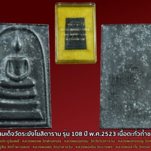 สมเด็จ วัดระฆังโฆสิตาราม รุ่น 108 ปี พ.ศ.2523 เนื้อตะกั่วถ้ำชา หลังโค๊ตระฆัง พร้อมกล่องเดิม