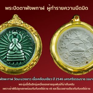 พระปิดตาพังพระกาฬ เนื้อผงเคลือบเขียว วัดมะม่วงขาว ปี 2545