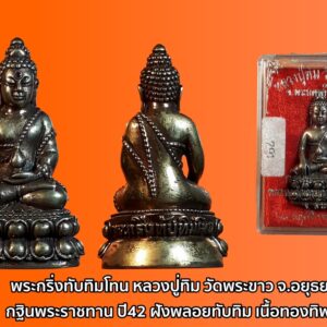 พระกริ่งทับทิมโทน หลวงปู่ทิม วัดพระขาว จ.อยุธยา กฐินพระราชทาน ปี42 ฝังพลอยทับทิม เนื้อทองทิพย์ หมายเลข ๗๙๑