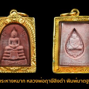 พระหางหมาก หลวงพ่อฤาษีลิงดำ ลักษณะพิเศษ ใยขึ้นเต็ม หลังคมชัด องค์ที่ 25 หลวงพ่อฤาษีลิงดำ วัดท่าซุง อุทัยธานี หลวงพ่อฤๅษีลิงดำ พระหางหมาก นี้ เด่นทางด้านวาจาเป็นที่จับใจ-พอใจ ติดต่อธุระ-การงานเป็นเยี่ยม ด้านป้องกัน-ก็รอบด้านครบสูตร-จนถึงกันรังสี ด้านลาภ-เสมอกันกับพระคำข้าวมหาลาภ คือลาภมาก-ลาภหนัก พิมพ์นี้หน้าพระพักต์งดงามเหมือนเทวา ถือว่าเป็นเอกลักษณ์เฉพาะของพิมพ์นี้-และเป็นพิมพ์ที่ของเลียนยาก จึงถือว่าน่าเก็บไว้บูชา อานุภาพของ พระหางหมาก นั้น ใครนำไปใช้ในทางที่ผิด จะเกิดอวมงคล…! พระหางหมาก หลวงพ่อฤาษีลิงดำ วัดท่าซุง จ.อุทัยธานี พระ หางหมาก พุทธคุณเด่นทางด้านป้องกันภัยและเจรจาเป็นที่จับใจ เคล็ดลับด้านลาภ ควรภาวนาคู่กับพระคาถาเงินล้าน ทำจนเป็นเวลานาน (ฌาน) แผ่เมตตาไปให้ทั่วจักรวาลอธิษฐานขอได้วันละ 1 อย่าง พระ ทุกองค์มีเทวดารักษาอยู่ท่านจะสงเคราะห์ และให้ใส่บาตรพระอย่างน้อยหนึ่งรูป หรือใส่เงินถวายพระไว้ที่เก็บเงิน สิ้นเดือนนำไปถวายสังฆทาน ถวายภัตตาหารพระ และควรงดเว้นการลักทรัพย์ ฉ้อโกง เมื่อทำตามนี้จะเห็นผลโดยเร็วพลัน ทางด้านลาภมีผู้ทำสำเร็จมาแล้วหลายราย อย่างน้อยเป็นเบี้ยต่อไส้ คือเมื่อเงินที่ใช้ไปใกล้หมด จะมีเงินก้อนใหม่เข้ามาแทน พระหางหมาก หลวงพ่อฤาษีลิงดำ วัดท่าซุง พระหางหมาก หลวงพ่อฤาษีลิงดำ พระหางหมากนี้ เด่นทางด้านวาจาเป็นที่จับใจ-พอใจ ติดต่อธุระ-การงานเป็นเยี่ยมเลยครับ ด้านป้องกัน-ก็รอบด้านครบสูตร-จนถึงกันรังสี ด้านลาภ-เสมอกันกับพระคำข้าวมหาลาภ คือลาภมาก-ลาภหนัก **************************************** วิธีอาราธนา พระหางหมาก-พระคำข้าว ( พระหางหมาก หลวงพ่อฤาษีลิงดำ ) คำอาราธนา ให้ระลึกถึงพระพุทธเจ้าทุก ๆ พระองค์ พระปัจเจกพุทธเจ้าทุก ๆ พระองค์ พระธรรม และพระอริยสงฆ์ทั้งหมด รวมทั้งเทวดาและพรหม ครูบาอาจารย์ทั้งหมด มีหลวงพ่อปาน วัดบางนมโค อ.เสนา จ.อยุธยา เป็นที่สุด แล้วตั้งนะโม ๓ จบ ปฏิบัติตามปกติว่าอิติปิโส ๑ จบ หลังจากนั้นให้อธิษฐานเอาตามประสงค์ เมื่ออธิษฐานแล้ว ปลุกด้วย คาถาปลุกพระของหลวงพ่อปานว่า “ อิทธิฤทธิ พุทธะนิมิตตัง ขอเดชะ เดชัง ขอเดชเดชะ จงมาเป็นที่พึ่งแก่มะอะอุนี้เถิด ” ******************************************** เพื่อความคล่องตัวในด้านการเงิน ใช้ท่องกับคาถาเงินล้านครับ การเงินจะคล่องตัว คาถาเงินล้าน (ตั้ง นะโม ๓ จบ ) สัมปจิตฉามิ นาสังสิโม พรหมา จะ มหาเทวา สัพเพยักขา ปะรายันติ (คาถาปัดอุปสรรค) พรหมา จะ มหาเทวา อภิลาภา ภะวันตุ เม (คาถาเงินแสน ) มหาปุญโญ มหาลาโภ ภะวันตุ เม (คาถาลาภไม่ขาดสาย) มิเตภาหุหะติ (คาถาเงินล้าน) พุทธะมะอะอุ นะโมพุทธายะ วิระทะโย วิระโคนายัง วิระหิงสา วิระทาสี วิระทาสา วิระอิทถิโย พุทธัสสะ มานีมามะ พุทธัสสะ สวาโหม (คาถาพระปัจเจกพุทธเจ้า) สัมปะติจฉามิ (คาถาเร่งลาภให้ได้เร็วขึ้น) เพ็ง ๆ พา ๆ หา ๆ ฤา ๆ ( บูชา ๙ จบ ตัวคาถาต้องว่าทั้งหมด ) หลวงพ่อพระราชพรหมยาน “หลวงพ่อพระราชพรหมยาน” หรือ “หลวงพ่อฤๅษีลิงดำ” วัดจันทาราม (ท่าซุง) อำเภอเมือง จังหวัดอุทัยธานี เป็นพระอริยสงฆ์ที่มีชื่อเสียงเลื่องลือด้านการบำเพ็ญวิปัสสนากรรมฐาน ตามปูมประวัติหลังมรภาพสังขารของท่านมิได้เน่าเปื่อยและได้มีการเก็บรักษาไว้ที่วัดท่าซุงจนถึงปัจจุบันนี้ ได้มีการกล่าว กันว่า คนที่ต้องการเป็นศิษย์ของ “หลวงพ่อฤๅษีลิงดำ” ไม่ต้องขออนุญาตแม้ว่าไม่เคยเห็นหน้าค่าตากันเลยสักครั้งก็รับเป็นศิษย์ได้ เพียงแต่ขอให้ได้มีการปฏิบัติตน หลวงพ่อฤๅษีลิงดำ ได้ศึกษาพระกรรมฐานจากครูอาจารย์หลายท่าน อาทิ หลวงพ่อปาน โสนันโท วัดบางนมโค, หลวงพ่อจง พุทธสโร วัดหน้าต่างนอก, พระอาจารย์เล็ก เกสโร วัดบางนมโค, พระครูรัตนภิรมย์ วัดบ้านแพน, พระครูอุดมสมาจารย์ วัดน้ำเต้า, หลวงพ่อสุ่น วัดบางปลาหมอ, หลวงพ่อเนียม วัดน้อย, หลวงพ่อโหน่ง อินฺทสุวณฺโณ วัดอัมพวัน (วัดคลองมะดัน) และหลวงพ่อเรื่อง วัดใหม่พิณสุวรรณ พ.ศ.2481 เข้ามาจำพรรษาวัดช่างเหล็ก อ.ตลิ่งชัน จ.ธนบุรี เพื่อเรียนภาษาบาลี สอบได้เปรียญธรรม 3 ประโยค ได้ย้ายมาอยู่วัดอนงคาราม หลังจากนั้นได้เป็นรองเจ้าคณะ 4 วัดประยุรวงศาวาสวรวิหาร เป็นเจ้าอาวาสวัดบางนมโค และย้ายไปอีกหลายวัดจน…พ.ศ.2511 จึงมาอยู่วัดท่าซุง บูรณะซ่อม สร้างและขยายวัดท่าซุง จากเดิมพื้นที่ 6 ไร่เศษ จนกระทั่งมีบริเวณพื้นที่ประมาณ 289 ไร่ พ.ศ.2527 ได้รับพระราชทานสมณศักดิ์เป็นพระราชาคณะชั้นสามัญที่ “พระสุธรรมยานเถร” พ.ศ.2532 ได้รับพระราชทานเลื่อนสมณศักดิ์เป็นพระราชาคณะชั้นราช ที่ “พระราชพรหมยาน ไพศาลภาวนานุสิฐ มหาคณิสสร บวรสังฆาราม คามวาสี” “เมื่อเราคิดถึงท่าน ท่านก็จะมาอยู่ในใจเรา เมื่อใดที่เรามีทุกข์ร้อนใจ เพียงระลึกถึงคำสอนของท่าน ท่านก็จะมาอยู่ข้างเรา…..” พลศรีทอง พระเครื่อง โดย บู เชียงราย . https://ponsrithong.com/ web (main) พระเครื่อง : บู เชียงราย ร้านพลศรีทอง พระเครื่อง Web ( มุมพระ) : มุมพระ https://www.mumpra.com/shop.php?shopid=507 web (99wat) : 99วัด http://www.ponsrithong.99wat.com/ Facebook เพจพลศรีทอง พระเครื่อง บู เชียงราย : https://www.facebook.com/ponsrithong/ IG :https://www.instagram.com/bu_chiangrai.amulet/