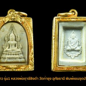 พระคำข้าว รุ่น1 หลวงพ่อฤาษีลิงดำ วัดท่าซุง อุทัยธานี พิมพ์แขนจุดบัวจุดเดียว องค์ที่ 10 เลี่ยมทอง