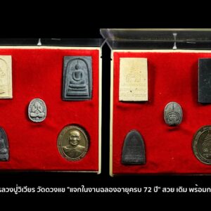 พระชุดแจกในงานฉลองอายุครบ 72 ปี พ.ศ.2536 หลวงปู่วิเวียร วัดดวงแข