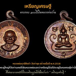 เหรียญครบรอบ ๑๐๐ปีเกิดหลวงพ่อปาน “ เหรียญเศรษฐี ” รมดำ หลวงพ่อฤาษีลิงดำ วัดท่าซุง