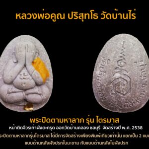 พระปิดตามหาลาภ สารพัดดี เนื้อผงธูป หลวงพ่อคูณ ออกวัดบ้านคลอง อ.พนัสนิคม จ. ชลบุรี จัดสร้างปี พ.ศ. 2538