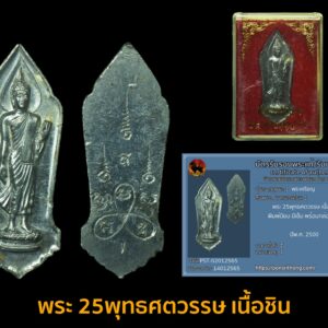 พระ 25พุทธศตวรรษ เนื้อชิน พิมพ์นิยมมีเข็ม