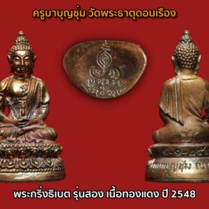 พระกริ่งธิเบต รุ่นสอง เนื้อนวะก้นเงิน ปี2548 ครูบาบุญชุ่ม วัดพระธาตุดอนเรือง พร้อมกล่องเดิม หายากมากๆ ครูบาบุญชุ่ม เป็นศิษย์ของหลวงปู่โง่น โสรโย วัดพระบาทเขารวกและหลวงปู่ดู่ พรหมปัญโญ วัดสะแก ทั้งสององค์นี้ต่างยอมรับในคุณธรรมและบารมีธรรมของครูบาบุญชุ่มมาก เวลาท่านอธิษฐานจิตวัตถุมงคล ด้วยความชำนาญในกรรมฐานอย่างยิ่ง ท่านสามารถเสกของในเวลาชั่วหายใจเข้าออกก็สำเร็จและของนั้นก็มีอานุภาพกันอาวุธสงครามให้ทหารพม่าได้ตื่นตะลึงจนนำไปสู่ความ เลื่อมใสอย่างยิ่ง ในพม่าสมัยก่อนจะมีพระอยู่สององค์ที่คนพม่ารู้จักชื่อเสียงไปทั้งประเทศคือ หลวงพ่ออุตตมะ และครูบาบุญชุ่มนี่เอง ทั้งเรื่องอำนาจจิตและบารมีธรรมของครูบาบุญชุ่มไม่ใช่ของที่มองข้ามได้เลย สำหรับประวัติของ พระครูบาบุญชุ่ม ญาณสํวโร นั้นเว็บไซต์พุทธะ ได้เผยแพร่ประวัติ “ครูบาเจ้าบุญชุ่ม ญาณสํวโร” ที่นำมาจากหนังสือ “๓๐ พรรษาในร่มเงาพระพุทธศาสนา ของพระครูบาเจ้าบุญชุ่ม ญาณสํวโร” ระบุว่า ครูบาบุญชุ่ม เกิดเมื่อวันที่ อังคารที่ 5 มกราคม พ.ศ. 2508 เวลา 09.00 น. ที่หมู่บ้านแม่คำหนองบัว ตำบลแม่คำ อำเภอแม่จัน จังหวัดเชียงราย นามเดิมคือเด็กชายบุญชุ่ม ทาแกง มีบิดามารดา คือพ่อคำหล้า แม่แสงหล้า ทาแกง เป็นลูกคนโตจากพี่น้องทั้งหมด 4 คน ชีวิตในวัยเยาว์ คุณแม่แสงหล้า แต่งงานกับคุณพ่อคำหล้า ก่อนตั้งครรภ์พระครูบาเจ้าฯ คุณแม่แสงหล้านิมิตฝันว่า “ได้ขึ้นภูเขาไปไหว้พระพุทธรูปทองคำองค์ใหญ่เหลืองอร่ามงามมากนัก” แล้วสะดุ้งตื่นอยู่มาไม่นานนัก คุณแม่แสงหล้าเริ่มตั้งครรภ์ พอตั้งครรภ์ได้ครบ 10 เดือน ก็ได้ให้กำเนิดเด็กชายบุญชุ่ม ซึ่งเป็นเด็กหน้าตาน่ารักน่าเอ็นดู จากนั้นก็มีเหตุแยกจากพ่อคำหล้ากลับไปดูแลแม่อุ้ยนางหลวงที่เคยอยู่ด้วยกัน เพราะไม่มีใครดูแล ส่วนพ่อคำหล้าก็กลับไปดูแลแม่หลวงอุ่น เมื่ออายุครบ 6 เดือน พ่อคำหล้าได้มาเยี่ยม ซื้อเสื้อผ้ามาฝากลูกด้วย แต่กลับไปไม่นาน คุณพ่อก็ได้ล้มป่วยด้วยโรคบิดกะทันหัน ถึงแก่กรรม เมื่ออายุได้ 25 ปี เท่านั้น… สามารถติดตามต่อได้ที่ เมื่อพระครูบาฯ อายุได้ 4 ขวบ แม่อุ้ยนางหลวงและคุณแม่แสงหล้าได้ย้ายจากบ้านด้ายไปอยู่บ้านทาดอนชัย ตำบลป่าสัก อำเภอสันกำแพง เชียงใหม่ และสมรสใหม่กับนายสม ชัยวงศ์คำ ครอบครัวของเด็กชายบุญชุ่ม ลำบากมาก บ้านก็ถูกรื้อขาย แล้วอพยพไปอยู่เชิงดอยม่อนเรียบ ทำกระต๊อบน้อยอยู่กัน 5 คน แม่ลูก ถึงแม้ชีวิตท่านจะลำบากเพียงใดก็ไม่เคยเป็นเด็กเกเร ลักเล็กขโมยน้อยเด็ดขาย แม่แสงหล้าจะสอนว่า “ห้ามลักขโมยของคนอื่นมาโดยเด็ดขาด” วันหน้าถ้ามีบุญก็จะสบายได้แล ชีวิตความเป็นอยู่ของพระครูบาเจ้าฯ ช่างน่าสังเวช ทุกข์ลำบากเหมือนกับว่า ในโลกนี้บ่มีใครเท่าเทียมได้ ทุกสิ่งทุกอย่าง ทุกข์และสุขก็เป็นอนิจจัง ทุกข์ขัง อนัตตา เกิดขึ้น ตั้งอยู่ ดับไป ไม่เที่ยงเป็นทุกข์ทนลำบากไม่ใช่ตัวตนของเราบังคับไม่ได้ พิจารณาให้ถี่ถ้วนแล้ว พึงจะเบื่อหน่ายการเกิด การตาย ทุกข์ในวัฏฏะสงสารพึงสละละวางความยึดมั่น ถือมั่น พึงคลาย ความอาลัยในตัณหาตัวนำมาเกิด พึงละอวิชชา ความไม่รู้นำมาเกิดภพชาติ ชรามรณะทุกข์ เวียนว่าย ตายเกิด หาที่สุดเบื้องต้นเบื้องปลายบ่มิได้พึงสังเวชเบื่อหน่ายโลกาอามิสทั้งปวงพึง มีจิตยินดีในพระนิพพานเป็นอารมณ์ รีบขวนขวายหาทางดับทุกข์ ความเกิดแก่เจ็บตาย จงสร้างแต่กุศลบุญทาน รักษาศีลภาวนา อย่าขาด อย่าประมาทในชีวิตสังขารไม่ยั่งยืน ไม่รู้ว่าเราจะตายวันใด ที่ไหน เวลาใด ใครไม่สามารถกำหนดได้ ขอให้ทุกคน เราท่านทั้งหลายจงทำดีให้หนีวัฏฏะสงสารไม่ต้องกลับมาเกิดอีกเพราะการเกิด บ่อย ๆ เป็นทุกข์ จากนั้นเมื่อปี พ.ศ.2517 ได้เข้ามาเป็นเด็กวัด โดยมีพ่อลุงทาเอาไปฝากกับเจ้าอธิการสิน จิรธัมโม วัดบ้านด้าย ตอนท่านอายุได้ 11 ปี หลังจากเป็นเด็กวัดได้ 3 ปี จึงได้บรรพชาเป็นสามเณร ท่านชอบสงบอยากบวชตั้งแต่อายุ 4-5 ปีแล้ว ในสมัยเป็นเด็กนักเรียนชอบนั่งสมาธิภาวนาไม่สุงสิงกับใคร เวลาว่างก็เดินจงกรมที่สนามหญ้าโรงเรียน จนเพื่อนฝูงว่าท่านเป็นบ้า ใครจะว่าอย่างไรไม่สนใจ ท่านถือว่าได้ปฏิบัติตามแนวทางของพระพุทธเจ้า ใน พ.ศ.2519 ครูบาเจ้าบุญชุ่ม ได้บวชเรียนตามปณิธานที่ตั้งไว้ตั้งแต่เยาว์วัย ถึงเวลาท่านก็กำหนดขอขมาลุงและป้าแทนพ่อแม่ แล้วจึงอาบน้ำและนุ่งผ้าขาวในคืนหนึ่ง พอใกล้รุ่งท่านนิมิตเห็นหลวงพ่อปู่องค์หนึ่งแก่ ๆ ผมหงอกสักไม้เท้าจากต้นโพธิ์ใหญ่ที่ในวัดเดินเข้ามาห่านแล้วสอนธรรม กัมมัฏฐานให้ภาวนาว่า พุทโธๆและบอกว่าให้หมั่นภาวนาในภายหน้าจะได้เป็นครูบาอาจารย์เป็นที่พึ่งของ คนทั่วไปและมนุษย์โลกทั้งหลาย แล้วท่านครูบาเฒ่าก็เดินลับหายไป พอสว่างก็ได้ไปบรรพชาเป็นสามเณรที่วัดศรีบุญยืน ตำบลป่าสัก อำเภอเชียงแสน จังหวัดเชียงราย โดยมีพระครูหิรัญเขตคณารักษ์ วัดศรีบุญเรือง อำเภอแม่จัน เจ้าคณะอำเภอเชียงแสนเป็นองค์พระอุปัชฌาย์ บรรพชาเป็นสามเณรเมื่อวันที่ 9 พฤษภาคม 2519. ระหว่างบรรพชา มีหลวงพ่อธุดงค์องค์หนึ่งอยู่อำเภอจุน จ.พะเยา ได้นำเอาพระบรมสารีริกธาตุมามอบให้พระครูบาเจ้าฯ เมื่อท่านได้รับพระบรมสารีริกธาตุมาแล้ว ได้น้อมจิตพิจารณาว่า กระดูกของสัตว์โลกทั้งหลายนั้น นับตั้งแต่เวียนว่าย ตายเกิด ในวัฏฏสงสารนี้ หากนำมากองรวมกัน คงกองใหญ่เป็นภูเขาทีเดียว หากแยกกันก็กระจัดกระจายอย่างที่เห็น กระดูกแข้งไปทางหนึ่ง กระดูกเข่าไปอีกทางหนึ่ง กระดูกข้อเท้าไปทางอื่น กระดูกข้อนิ้วเท้าก็กระจัดกระจายไปทางอื่น กระดูกทุกส่วนแยกออกจากกันไปคนละที่คนละแห่ง แล้วก็ผุพังกลายเป็นดินเป็นจุลไป ท่านก็น้อมพิจารณาเข้ามาในกายแห่งตนว่า “เอวงฺธมฺโม เอวงฺอนตฺติโต” จากนั้นท่านจึงไปจำศีลภาวนาแล้วสร้างพระธาตุขึ้น ชื่อว่าพระธาตุงำเมือง ดอยท้าววัง นั่งเรือไปๆมาๆอยู่ที่เมืองพงนี้เหมือนบ้านเกิด คิดว่าในอดีตชาติคงเคยสร้างบารมีในที่นี้ หลังจากได้สร้าง พระธาตุบ้านป่าข่า พระธาตุงำเมืองเสร็จแล้ว ท่านได้เดินธุดงค์ด้วยเท้าเปล่าไปเมืองยอง ไปกราบพระธาตุหลวงจอมยอง กลับมาป่วยเป็นไข้มาเลเรียเกือบตาย แล้วท่านได้มาเข้าพรรษาที่วัดทุ่งหลวง อ.แม่แตง จ.เชียงใหม่ โดยมีหลวงปู่ครูบาเจ้าธรรมชัยเป็นองค์รักษาไข้ คุณแม่ก็มาเยี่ยมเยียนตลอดโดยให้น้องชายบวชเณรอยู่ด้วย ในพรรษาที่ 5 ท่านได้มาจำพรรษาอยู่ที่วัดจอมแจ้ง บ้านกาดขี้เหล็ก ต.แม่โป่ง อ.ดอยสะเก็ด จ.เชียงใหม่ โดยมีคุณแม่ย่าคำแปง คุณธนิต นิ่มพันธ์ คุณตุ๊ คุณสมศักดิ์ คุณอุไร และเจ้าพ่อน้อยโสภณ ณ เชียงใหม่ และญาติโยมหลายๆคนเป็นผู้อุปัฏฐากดูแล ในพรรษาโยมแม่ก็มาเยี่ยมถือศีลด้วยบางครั้งบางคราว ท่านไปสร้าง พระธาตุจอมศรีดับเภมุงเมือง ต.เมืองพง พม่า และมาสร้างวัดพระเจ้าล้านทอง อ.พร้าว จ.เชียงใหม่ คุณแม่ก็ตามไปเยี่ยมร่วมทำบุญทุกที่ พรรษานี้ท่านอยากมาจำพรรษาที่เมืองพง แม่ย่าคำแปงให้จับฉลาก 2-3 ครั้ง ก็จับได้ที่วัดจอมแจ้งที่เดิม ท่านจึงได้มาจำพรรษาที่วัดจอมแจ้งอีกในปีนี้ ท่านมีความสุขอิ่มเอมในพระธรรม อยู่กุฏิวิเวกองค์เดียว ได้อารมณ์กัมมัฏฐานดีมาก เดินจงกรมก็สบาย มีสมาธิตั้งมั่น ทั้งนี้ในช่วงบรรพชาเป็นสามเณร ได้ไปจำพรรษาแสวงบุญที่อินเดีย เมียนมา เนปาล ป่าหิมพานต์ ผ่านการสร้างและบูรณะพระธาตุต่างๆ และชดใช้วิบากกรรมในอดีตชาติ จากนั้นจึงอุปสมบท ใน ปี พ.ศ.2529 และมีโอกาสไปจำพรรษาที่ประเทศภูฏาน โดยเมื่อวันที่ 5 ม.ค.2548 สมเด็จพระราชินีภูฏานร่วมกับพระราชวงศ์ จัดงานอายุวัฒนะมงคลถวายพระครูบาเจ้าฯ เพื่อเป็นมุทิตาจิตสักการะต่อวัตรปฏิบัติที่งดงามของพระครูบาเจ้าฯตลอดมา.. นับแต่ออกบวช ครูบาบุญชุ่มมุ่งเน้นเรียนกรรมฐานจากครูบาอาจารย์หลายองค์ ได้จาริกไปหลายท้องที่ทั้งภาคเหนือของไทย พม่า เนปาล อินเดีย ภูฏาน ฯลฯ เมื่อพบเห็นวัดใดทรุดโทรมก็เป็นผู้นำในการบูรณะ และได้สร้างพระธาตุเจดีย์ วิหาร พระพุทธรูป ไว้หลายแห่งในภาคเหนือ รัฐชาน สิบสองปันนา และประเทศลา พลศรีทอง พระเครื่อง โดย บู เชียงราย . https://ponsrithong.com/ web (main) พระเครื่อง : บู เชียงราย ร้านพลศรีทอง พระเครื่อง Web ( มุมพระ) : มุมพระ https://www.mumpra.com/shop.php?shopid=507 web (99wat) : 99วัด http://www.ponsrithong.99wat.com/ Facebook เพจพลศรีทอง พระเครื่อง บู เชียงราย : https://www.facebook.com/ponsrithong/ IG :https://www.instagram.com/bu_chiangrai.amulet/