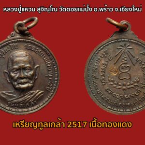 เหรียญทูลเกล้า หลวงปู่แหวน สุจิณฺโณ วัดดอยแม่ปั๋ง อ.พร้าว จ.เชียงใหม่ ทางวัดศรีบุญเรืองจัดสร้างขึ้นเพื่อหารายได้ในการสร้างสำนักวิปัสสนากัมมัฎฐาน และเมรุเผาศพ ในวัดศรีบุญเรือง ในวันที่ 14 กันยายน 2517 คณะกรรมการจัดสร้าง จำนวน 18 ท่าน พร้อมด้วยพระอาจารย์เทพ ฐานิสสโร พระครูใบฎีกาสนิท วัดช่างฆ้อง พระอาจารย์สนั่น สร้อยญาณ นายสมัคร เทพจิินดา(ช่างภาพ) นายธีระสุข(ช่างภาพสถานีช่อง8 ลำปาง) นายจันทร์ทน กันธิยะไวยาวัจกร นายสัมฤทธิ์ พนักงานการไฟฟ้า จ.เชียงใหม่ และผู้ช่วยผู้จัดการธ.กรุงเทพฯ จ.เชียงใหม่ ได้ร่วมกันนำวัตถุมงคลจัดสร้างขึ้นแล้ว เดินทางไปให้หลวงปู่เมตตาอธิฐานจิตให้ และได้มอบวัตถุมงคลส่วนหนึ่งให้กับพระอาจารย์หนู รายละเอียดมีดังนี้ 1.พระกริ่งเม็งราย 2.พระชัยวัฒน์เม็งราย 3.พระชัยวัฒน์สุจินโณ 4.เหรียญครูบาศรีวิชัย 5.เหรียญทูลเกล้า ทั้งหมดนี้ไม่มีรายละเอียดจำนวนที่จัดสร้าง