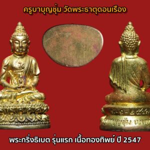 พระกริ่งธิเบต รุ่นสอง เนื้อนวะก้นเงิน ปี2548 ครูบาบุญชุ่ม วัดพระธาตุดอนเรือง พร้อมกล่องเดิม หายากมากๆ ครูบาบุญชุ่ม เป็นศิษย์ของหลวงปู่โง่น โสรโย วัดพระบาทเขารวกและหลวงปู่ดู่ พรหมปัญโญ วัดสะแก ทั้งสององค์นี้ต่างยอมรับในคุณธรรมและบารมีธรรมของครูบาบุญชุ่มมาก เวลาท่านอธิษฐานจิตวัตถุมงคล ด้วยความชำนาญในกรรมฐานอย่างยิ่ง ท่านสามารถเสกของในเวลาชั่วหายใจเข้าออกก็สำเร็จและของนั้นก็มีอานุภาพกันอาวุธสงครามให้ทหารพม่าได้ตื่นตะลึงจนนำไปสู่ความ เลื่อมใสอย่างยิ่ง ในพม่าสมัยก่อนจะมีพระอยู่สององค์ที่คนพม่ารู้จักชื่อเสียงไปทั้งประเทศคือ หลวงพ่ออุตตมะ และครูบาบุญชุ่มนี่เอง ทั้งเรื่องอำนาจจิตและบารมีธรรมของครูบาบุญชุ่มไม่ใช่ของที่มองข้ามได้เลย สำหรับประวัติของ พระครูบาบุญชุ่ม ญาณสํวโร นั้นเว็บไซต์พุทธะ ได้เผยแพร่ประวัติ “ครูบาเจ้าบุญชุ่ม ญาณสํวโร” ที่นำมาจากหนังสือ “๓๐ พรรษาในร่มเงาพระพุทธศาสนา ของพระครูบาเจ้าบุญชุ่ม ญาณสํวโร” ระบุว่า ครูบาบุญชุ่ม เกิดเมื่อวันที่ อังคารที่ 5 มกราคม พ.ศ. 2508 เวลา 09.00 น. ที่หมู่บ้านแม่คำหนองบัว ตำบลแม่คำ อำเภอแม่จัน จังหวัดเชียงราย นามเดิมคือเด็กชายบุญชุ่ม ทาแกง มีบิดามารดา คือพ่อคำหล้า แม่แสงหล้า ทาแกง เป็นลูกคนโตจากพี่น้องทั้งหมด 4 คน ชีวิตในวัยเยาว์ คุณแม่แสงหล้า แต่งงานกับคุณพ่อคำหล้า ก่อนตั้งครรภ์พระครูบาเจ้าฯ คุณแม่แสงหล้านิมิตฝันว่า “ได้ขึ้นภูเขาไปไหว้พระพุทธรูปทองคำองค์ใหญ่เหลืองอร่ามงามมากนัก” แล้วสะดุ้งตื่นอยู่มาไม่นานนัก คุณแม่แสงหล้าเริ่มตั้งครรภ์ พอตั้งครรภ์ได้ครบ 10 เดือน ก็ได้ให้กำเนิดเด็กชายบุญชุ่ม ซึ่งเป็นเด็กหน้าตาน่ารักน่าเอ็นดู จากนั้นก็มีเหตุแยกจากพ่อคำหล้ากลับไปดูแลแม่อุ้ยนางหลวงที่เคยอยู่ด้วยกัน เพราะไม่มีใครดูแล ส่วนพ่อคำหล้าก็กลับไปดูแลแม่หลวงอุ่น เมื่ออายุครบ 6 เดือน พ่อคำหล้าได้มาเยี่ยม ซื้อเสื้อผ้ามาฝากลูกด้วย แต่กลับไปไม่นาน คุณพ่อก็ได้ล้มป่วยด้วยโรคบิดกะทันหัน ถึงแก่กรรม เมื่ออายุได้ 25 ปี เท่านั้น… สามารถติดตามต่อได้ที่ เมื่อพระครูบาฯ อายุได้ 4 ขวบ แม่อุ้ยนางหลวงและคุณแม่แสงหล้าได้ย้ายจากบ้านด้ายไปอยู่บ้านทาดอนชัย ตำบลป่าสัก อำเภอสันกำแพง เชียงใหม่ และสมรสใหม่กับนายสม ชัยวงศ์คำ ครอบครัวของเด็กชายบุญชุ่ม ลำบากมาก บ้านก็ถูกรื้อขาย แล้วอพยพไปอยู่เชิงดอยม่อนเรียบ ทำกระต๊อบน้อยอยู่กัน 5 คน แม่ลูก ถึงแม้ชีวิตท่านจะลำบากเพียงใดก็ไม่เคยเป็นเด็กเกเร ลักเล็กขโมยน้อยเด็ดขาย แม่แสงหล้าจะสอนว่า “ห้ามลักขโมยของคนอื่นมาโดยเด็ดขาด” วันหน้าถ้ามีบุญก็จะสบายได้แล ชีวิตความเป็นอยู่ของพระครูบาเจ้าฯ ช่างน่าสังเวช ทุกข์ลำบากเหมือนกับว่า ในโลกนี้บ่มีใครเท่าเทียมได้ ทุกสิ่งทุกอย่าง ทุกข์และสุขก็เป็นอนิจจัง ทุกข์ขัง อนัตตา เกิดขึ้น ตั้งอยู่ ดับไป ไม่เที่ยงเป็นทุกข์ทนลำบากไม่ใช่ตัวตนของเราบังคับไม่ได้ พิจารณาให้ถี่ถ้วนแล้ว พึงจะเบื่อหน่ายการเกิด การตาย ทุกข์ในวัฏฏะสงสารพึงสละละวางความยึดมั่น ถือมั่น พึงคลาย ความอาลัยในตัณหาตัวนำมาเกิด พึงละอวิชชา ความไม่รู้นำมาเกิดภพชาติ ชรามรณะทุกข์ เวียนว่าย ตายเกิด หาที่สุดเบื้องต้นเบื้องปลายบ่มิได้พึงสังเวชเบื่อหน่ายโลกาอามิสทั้งปวงพึง มีจิตยินดีในพระนิพพานเป็นอารมณ์ รีบขวนขวายหาทางดับทุกข์ ความเกิดแก่เจ็บตาย จงสร้างแต่กุศลบุญทาน รักษาศีลภาวนา อย่าขาด อย่าประมาทในชีวิตสังขารไม่ยั่งยืน ไม่รู้ว่าเราจะตายวันใด ที่ไหน เวลาใด ใครไม่สามารถกำหนดได้ ขอให้ทุกคน เราท่านทั้งหลายจงทำดีให้หนีวัฏฏะสงสารไม่ต้องกลับมาเกิดอีกเพราะการเกิด บ่อย ๆ เป็นทุกข์ จากนั้นเมื่อปี พ.ศ.2517 ได้เข้ามาเป็นเด็กวัด โดยมีพ่อลุงทาเอาไปฝากกับเจ้าอธิการสิน จิรธัมโม วัดบ้านด้าย ตอนท่านอายุได้ 11 ปี หลังจากเป็นเด็กวัดได้ 3 ปี จึงได้บรรพชาเป็นสามเณร ท่านชอบสงบอยากบวชตั้งแต่อายุ 4-5 ปีแล้ว ในสมัยเป็นเด็กนักเรียนชอบนั่งสมาธิภาวนาไม่สุงสิงกับใคร เวลาว่างก็เดินจงกรมที่สนามหญ้าโรงเรียน จนเพื่อนฝูงว่าท่านเป็นบ้า ใครจะว่าอย่างไรไม่สนใจ ท่านถือว่าได้ปฏิบัติตามแนวทางของพระพุทธเจ้า ใน พ.ศ.2519 ครูบาเจ้าบุญชุ่ม ได้บวชเรียนตามปณิธานที่ตั้งไว้ตั้งแต่เยาว์วัย ถึงเวลาท่านก็กำหนดขอขมาลุงและป้าแทนพ่อแม่ แล้วจึงอาบน้ำและนุ่งผ้าขาวในคืนหนึ่ง พอใกล้รุ่งท่านนิมิตเห็นหลวงพ่อปู่องค์หนึ่งแก่ ๆ ผมหงอกสักไม้เท้าจากต้นโพธิ์ใหญ่ที่ในวัดเดินเข้ามาห่านแล้วสอนธรรม กัมมัฏฐานให้ภาวนาว่า พุทโธๆและบอกว่าให้หมั่นภาวนาในภายหน้าจะได้เป็นครูบาอาจารย์เป็นที่พึ่งของ คนทั่วไปและมนุษย์โลกทั้งหลาย แล้วท่านครูบาเฒ่าก็เดินลับหายไป พอสว่างก็ได้ไปบรรพชาเป็นสามเณรที่วัดศรีบุญยืน ตำบลป่าสัก อำเภอเชียงแสน จังหวัดเชียงราย โดยมีพระครูหิรัญเขตคณารักษ์ วัดศรีบุญเรือง อำเภอแม่จัน เจ้าคณะอำเภอเชียงแสนเป็นองค์พระอุปัชฌาย์ บรรพชาเป็นสามเณรเมื่อวันที่ 9 พฤษภาคม 2519. ระหว่างบรรพชา มีหลวงพ่อธุดงค์องค์หนึ่งอยู่อำเภอจุน จ.พะเยา ได้นำเอาพระบรมสารีริกธาตุมามอบให้พระครูบาเจ้าฯ เมื่อท่านได้รับพระบรมสารีริกธาตุมาแล้ว ได้น้อมจิตพิจารณาว่า กระดูกของสัตว์โลกทั้งหลายนั้น นับตั้งแต่เวียนว่าย ตายเกิด ในวัฏฏสงสารนี้ หากนำมากองรวมกัน คงกองใหญ่เป็นภูเขาทีเดียว หากแยกกันก็กระจัดกระจายอย่างที่เห็น กระดูกแข้งไปทางหนึ่ง กระดูกเข่าไปอีกทางหนึ่ง กระดูกข้อเท้าไปทางอื่น กระดูกข้อนิ้วเท้าก็กระจัดกระจายไปทางอื่น กระดูกทุกส่วนแยกออกจากกันไปคนละที่คนละแห่ง แล้วก็ผุพังกลายเป็นดินเป็นจุลไป ท่านก็น้อมพิจารณาเข้ามาในกายแห่งตนว่า “เอวงฺธมฺโม เอวงฺอนตฺติโต” จากนั้นท่านจึงไปจำศีลภาวนาแล้วสร้างพระธาตุขึ้น ชื่อว่าพระธาตุงำเมือง ดอยท้าววัง นั่งเรือไปๆมาๆอยู่ที่เมืองพงนี้เหมือนบ้านเกิด คิดว่าในอดีตชาติคงเคยสร้างบารมีในที่นี้ หลังจากได้สร้าง พระธาตุบ้านป่าข่า พระธาตุงำเมืองเสร็จแล้ว ท่านได้เดินธุดงค์ด้วยเท้าเปล่าไปเมืองยอง ไปกราบพระธาตุหลวงจอมยอง กลับมาป่วยเป็นไข้มาเลเรียเกือบตาย แล้วท่านได้มาเข้าพรรษาที่วัดทุ่งหลวง อ.แม่แตง จ.เชียงใหม่ โดยมีหลวงปู่ครูบาเจ้าธรรมชัยเป็นองค์รักษาไข้ คุณแม่ก็มาเยี่ยมเยียนตลอดโดยให้น้องชายบวชเณรอยู่ด้วย ในพรรษาที่ 5 ท่านได้มาจำพรรษาอยู่ที่วัดจอมแจ้ง บ้านกาดขี้เหล็ก ต.แม่โป่ง อ.ดอยสะเก็ด จ.เชียงใหม่ โดยมีคุณแม่ย่าคำแปง คุณธนิต นิ่มพันธ์ คุณตุ๊ คุณสมศักดิ์ คุณอุไร และเจ้าพ่อน้อยโสภณ ณ เชียงใหม่ และญาติโยมหลายๆคนเป็นผู้อุปัฏฐากดูแล ในพรรษาโยมแม่ก็มาเยี่ยมถือศีลด้วยบางครั้งบางคราว ท่านไปสร้าง พระธาตุจอมศรีดับเภมุงเมือง ต.เมืองพง พม่า และมาสร้างวัดพระเจ้าล้านทอง อ.พร้าว จ.เชียงใหม่ คุณแม่ก็ตามไปเยี่ยมร่วมทำบุญทุกที่ พรรษานี้ท่านอยากมาจำพรรษาที่เมืองพง แม่ย่าคำแปงให้จับฉลาก 2-3 ครั้ง ก็จับได้ที่วัดจอมแจ้งที่เดิม ท่านจึงได้มาจำพรรษาที่วัดจอมแจ้งอีกในปีนี้ ท่านมีความสุขอิ่มเอมในพระธรรม อยู่กุฏิวิเวกองค์เดียว ได้อารมณ์กัมมัฏฐานดีมาก เดินจงกรมก็สบาย มีสมาธิตั้งมั่น ทั้งนี้ในช่วงบรรพชาเป็นสามเณร ได้ไปจำพรรษาแสวงบุญที่อินเดีย เมียนมา เนปาล ป่าหิมพานต์ ผ่านการสร้างและบูรณะพระธาตุต่างๆ และชดใช้วิบากกรรมในอดีตชาติ จากนั้นจึงอุปสมบท ใน ปี พ.ศ.2529 และมีโอกาสไปจำพรรษาที่ประเทศภูฏาน โดยเมื่อวันที่ 5 ม.ค.2548 สมเด็จพระราชินีภูฏานร่วมกับพระราชวงศ์ จัดงานอายุวัฒนะมงคลถวายพระครูบาเจ้าฯ เพื่อเป็นมุทิตาจิตสักการะต่อวัตรปฏิบัติที่งดงามของพระครูบาเจ้าฯตลอดมา.. นับแต่ออกบวช ครูบาบุญชุ่มมุ่งเน้นเรียนกรรมฐานจากครูบาอาจารย์หลายองค์ ได้จาริกไปหลายท้องที่ทั้งภาคเหนือของไทย พม่า เนปาล อินเดีย ภูฏาน ฯลฯ เมื่อพบเห็นวัดใดทรุดโทรมก็เป็นผู้นำในการบูรณะ และได้สร้างพระธาตุเจดีย์ วิหาร พระพุทธรูป ไว้หลายแห่งในภาคเหนือ รัฐชาน สิบสองปันนา และประเทศลา พลศรีทอง พระเครื่อง โดย บู เชียงราย . https://ponsrithong.com/ web (main) พระเครื่อง : บู เชียงราย ร้านพลศรีทอง พระเครื่อง Web ( มุมพระ) : มุมพระ https://www.mumpra.com/shop.php?shopid=507 web (99wat) : 99วัด http://www.ponsrithong.99wat.com/ Facebook เพจพลศรีทอง พระเครื่อง บู เชียงราย : https://www.facebook.com/ponsrithong/ IG :https://www.instagram.com/bu_chiangrai.amulet/