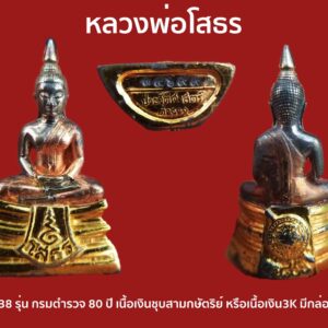 หลวงพ่อโสธร ปี 2538 รุ่น กรมตำรวจ 80 ปี เนื้อเงินชุบสามกษัตริย์ หรือเนื้อเงิน3K พิมพ์นิยมหน้าใหญ่มือทะลุ คอสามเส้น มีกล่องเดิม พระสภาพสวยๆ เดิมๆ องค์ที่3
