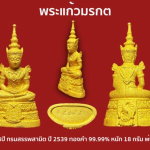 พระแก้วมรกต ครบ64ปี กรมสรรพสามิต ปี 2539 ทองคำ 99.99% หนัก 18 กรัม พ่นทราย งานแพรนด้าจิวเวอรี่(พรีม่าโกล์ค) มีการ์ด องค์ที่4