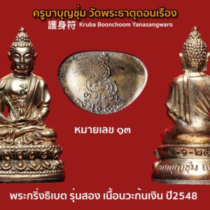 พระกริ่งธิเบต รุ่นสอง เนื้อนวะก้นเงิน ปี2548 ครูบาบุญชุ่ม วัดพระธาตุดอนเรือง พร้อมกล่องเดิม หายากมากๆ ครูบาบุญชุ่ม เป็นศิษย์ของหลวงปู่โง่น โสรโย วัดพระบาทเขารวกและหลวงปู่ดู่ พรหมปัญโญ วัดสะแก ทั้งสององค์นี้ต่างยอมรับในคุณธรรมและบารมีธรรมของครูบาบุญชุ่มมาก เวลาท่านอธิษฐานจิตวัตถุมงคล ด้วยความชำนาญในกรรมฐานอย่างยิ่ง ท่านสามารถเสกของในเวลาชั่วหายใจเข้าออกก็สำเร็จและของนั้นก็มีอานุภาพกันอาวุธสงครามให้ทหารพม่าได้ตื่นตะลึงจนนำไปสู่ความ เลื่อมใสอย่างยิ่ง ในพม่าสมัยก่อนจะมีพระอยู่สององค์ที่คนพม่ารู้จักชื่อเสียงไปทั้งประเทศคือ หลวงพ่ออุตตมะ และครูบาบุญชุ่มนี่เอง ทั้งเรื่องอำนาจจิตและบารมีธรรมของครูบาบุญชุ่มไม่ใช่ของที่มองข้ามได้เลย สำหรับประวัติของ พระครูบาบุญชุ่ม ญาณสํวโร นั้นเว็บไซต์พุทธะ ได้เผยแพร่ประวัติ “ครูบาเจ้าบุญชุ่ม ญาณสํวโร” ที่นำมาจากหนังสือ “๓๐ พรรษาในร่มเงาพระพุทธศาสนา ของพระครูบาเจ้าบุญชุ่ม ญาณสํวโร” ระบุว่า ครูบาบุญชุ่ม เกิดเมื่อวันที่ อังคารที่ 5 มกราคม พ.ศ. 2508 เวลา 09.00 น. ที่หมู่บ้านแม่คำหนองบัว ตำบลแม่คำ อำเภอแม่จัน จังหวัดเชียงราย นามเดิมคือเด็กชายบุญชุ่ม ทาแกง มีบิดามารดา คือพ่อคำหล้า แม่แสงหล้า ทาแกง เป็นลูกคนโตจากพี่น้องทั้งหมด 4 คน ชีวิตในวัยเยาว์ คุณแม่แสงหล้า แต่งงานกับคุณพ่อคำหล้า ก่อนตั้งครรภ์พระครูบาเจ้าฯ คุณแม่แสงหล้านิมิตฝันว่า “ได้ขึ้นภูเขาไปไหว้พระพุทธรูปทองคำองค์ใหญ่เหลืองอร่ามงามมากนัก” แล้วสะดุ้งตื่นอยู่มาไม่นานนัก คุณแม่แสงหล้าเริ่มตั้งครรภ์ พอตั้งครรภ์ได้ครบ 10 เดือน ก็ได้ให้กำเนิดเด็กชายบุญชุ่ม ซึ่งเป็นเด็กหน้าตาน่ารักน่าเอ็นดู จากนั้นก็มีเหตุแยกจากพ่อคำหล้ากลับไปดูแลแม่อุ้ยนางหลวงที่เคยอยู่ด้วยกัน เพราะไม่มีใครดูแล ส่วนพ่อคำหล้าก็กลับไปดูแลแม่หลวงอุ่น เมื่ออายุครบ 6 เดือน พ่อคำหล้าได้มาเยี่ยม ซื้อเสื้อผ้ามาฝากลูกด้วย แต่กลับไปไม่นาน คุณพ่อก็ได้ล้มป่วยด้วยโรคบิดกะทันหัน ถึงแก่กรรม เมื่ออายุได้ 25 ปี เท่านั้น… สามารถติดตามต่อได้ที่ เมื่อพระครูบาฯ อายุได้ 4 ขวบ แม่อุ้ยนางหลวงและคุณแม่แสงหล้าได้ย้ายจากบ้านด้ายไปอยู่บ้านทาดอนชัย ตำบลป่าสัก อำเภอสันกำแพง เชียงใหม่ และสมรสใหม่กับนายสม ชัยวงศ์คำ ครอบครัวของเด็กชายบุญชุ่ม ลำบากมาก บ้านก็ถูกรื้อขาย แล้วอพยพไปอยู่เชิงดอยม่อนเรียบ ทำกระต๊อบน้อยอยู่กัน 5 คน แม่ลูก ถึงแม้ชีวิตท่านจะลำบากเพียงใดก็ไม่เคยเป็นเด็กเกเร ลักเล็กขโมยน้อยเด็ดขาย แม่แสงหล้าจะสอนว่า “ห้ามลักขโมยของคนอื่นมาโดยเด็ดขาด” วันหน้าถ้ามีบุญก็จะสบายได้แล ชีวิตความเป็นอยู่ของพระครูบาเจ้าฯ ช่างน่าสังเวช ทุกข์ลำบากเหมือนกับว่า ในโลกนี้บ่มีใครเท่าเทียมได้ ทุกสิ่งทุกอย่าง ทุกข์และสุขก็เป็นอนิจจัง ทุกข์ขัง อนัตตา เกิดขึ้น ตั้งอยู่ ดับไป ไม่เที่ยงเป็นทุกข์ทนลำบากไม่ใช่ตัวตนของเราบังคับไม่ได้ พิจารณาให้ถี่ถ้วนแล้ว พึงจะเบื่อหน่ายการเกิด การตาย ทุกข์ในวัฏฏะสงสารพึงสละละวางความยึดมั่น ถือมั่น พึงคลาย ความอาลัยในตัณหาตัวนำมาเกิด พึงละอวิชชา ความไม่รู้นำมาเกิดภพชาติ ชรามรณะทุกข์ เวียนว่าย ตายเกิด หาที่สุดเบื้องต้นเบื้องปลายบ่มิได้พึงสังเวชเบื่อหน่ายโลกาอามิสทั้งปวงพึง มีจิตยินดีในพระนิพพานเป็นอารมณ์ รีบขวนขวายหาทางดับทุกข์ ความเกิดแก่เจ็บตาย จงสร้างแต่กุศลบุญทาน รักษาศีลภาวนา อย่าขาด อย่าประมาทในชีวิตสังขารไม่ยั่งยืน ไม่รู้ว่าเราจะตายวันใด ที่ไหน เวลาใด ใครไม่สามารถกำหนดได้ ขอให้ทุกคน เราท่านทั้งหลายจงทำดีให้หนีวัฏฏะสงสารไม่ต้องกลับมาเกิดอีกเพราะการเกิด บ่อย ๆ เป็นทุกข์ จากนั้นเมื่อปี พ.ศ.2517 ได้เข้ามาเป็นเด็กวัด โดยมีพ่อลุงทาเอาไปฝากกับเจ้าอธิการสิน จิรธัมโม วัดบ้านด้าย ตอนท่านอายุได้ 11 ปี หลังจากเป็นเด็กวัดได้ 3 ปี จึงได้บรรพชาเป็นสามเณร ท่านชอบสงบอยากบวชตั้งแต่อายุ 4-5 ปีแล้ว ในสมัยเป็นเด็กนักเรียนชอบนั่งสมาธิภาวนาไม่สุงสิงกับใคร เวลาว่างก็เดินจงกรมที่สนามหญ้าโรงเรียน จนเพื่อนฝูงว่าท่านเป็นบ้า ใครจะว่าอย่างไรไม่สนใจ ท่านถือว่าได้ปฏิบัติตามแนวทางของพระพุทธเจ้า ใน พ.ศ.2519 ครูบาเจ้าบุญชุ่ม ได้บวชเรียนตามปณิธานที่ตั้งไว้ตั้งแต่เยาว์วัย ถึงเวลาท่านก็กำหนดขอขมาลุงและป้าแทนพ่อแม่ แล้วจึงอาบน้ำและนุ่งผ้าขาวในคืนหนึ่ง พอใกล้รุ่งท่านนิมิตเห็นหลวงพ่อปู่องค์หนึ่งแก่ ๆ ผมหงอกสักไม้เท้าจากต้นโพธิ์ใหญ่ที่ในวัดเดินเข้ามาห่านแล้วสอนธรรม กัมมัฏฐานให้ภาวนาว่า พุทโธๆและบอกว่าให้หมั่นภาวนาในภายหน้าจะได้เป็นครูบาอาจารย์เป็นที่พึ่งของ คนทั่วไปและมนุษย์โลกทั้งหลาย แล้วท่านครูบาเฒ่าก็เดินลับหายไป พอสว่างก็ได้ไปบรรพชาเป็นสามเณรที่วัดศรีบุญยืน ตำบลป่าสัก อำเภอเชียงแสน จังหวัดเชียงราย โดยมีพระครูหิรัญเขตคณารักษ์ วัดศรีบุญเรือง อำเภอแม่จัน เจ้าคณะอำเภอเชียงแสนเป็นองค์พระอุปัชฌาย์ บรรพชาเป็นสามเณรเมื่อวันที่ 9 พฤษภาคม 2519. ระหว่างบรรพชา มีหลวงพ่อธุดงค์องค์หนึ่งอยู่อำเภอจุน จ.พะเยา ได้นำเอาพระบรมสารีริกธาตุมามอบให้พระครูบาเจ้าฯ เมื่อท่านได้รับพระบรมสารีริกธาตุมาแล้ว ได้น้อมจิตพิจารณาว่า กระดูกของสัตว์โลกทั้งหลายนั้น นับตั้งแต่เวียนว่าย ตายเกิด ในวัฏฏสงสารนี้ หากนำมากองรวมกัน คงกองใหญ่เป็นภูเขาทีเดียว หากแยกกันก็กระจัดกระจายอย่างที่เห็น กระดูกแข้งไปทางหนึ่ง กระดูกเข่าไปอีกทางหนึ่ง กระดูกข้อเท้าไปทางอื่น กระดูกข้อนิ้วเท้าก็กระจัดกระจายไปทางอื่น กระดูกทุกส่วนแยกออกจากกันไปคนละที่คนละแห่ง แล้วก็ผุพังกลายเป็นดินเป็นจุลไป ท่านก็น้อมพิจารณาเข้ามาในกายแห่งตนว่า “เอวงฺธมฺโม เอวงฺอนตฺติโต” จากนั้นท่านจึงไปจำศีลภาวนาแล้วสร้างพระธาตุขึ้น ชื่อว่าพระธาตุงำเมือง ดอยท้าววัง นั่งเรือไปๆมาๆอยู่ที่เมืองพงนี้เหมือนบ้านเกิด คิดว่าในอดีตชาติคงเคยสร้างบารมีในที่นี้ หลังจากได้สร้าง พระธาตุบ้านป่าข่า พระธาตุงำเมืองเสร็จแล้ว ท่านได้เดินธุดงค์ด้วยเท้าเปล่าไปเมืองยอง ไปกราบพระธาตุหลวงจอมยอง กลับมาป่วยเป็นไข้มาเลเรียเกือบตาย แล้วท่านได้มาเข้าพรรษาที่วัดทุ่งหลวง อ.แม่แตง จ.เชียงใหม่ โดยมีหลวงปู่ครูบาเจ้าธรรมชัยเป็นองค์รักษาไข้ คุณแม่ก็มาเยี่ยมเยียนตลอดโดยให้น้องชายบวชเณรอยู่ด้วย ในพรรษาที่ 5 ท่านได้มาจำพรรษาอยู่ที่วัดจอมแจ้ง บ้านกาดขี้เหล็ก ต.แม่โป่ง อ.ดอยสะเก็ด จ.เชียงใหม่ โดยมีคุณแม่ย่าคำแปง คุณธนิต นิ่มพันธ์ คุณตุ๊ คุณสมศักดิ์ คุณอุไร และเจ้าพ่อน้อยโสภณ ณ เชียงใหม่ และญาติโยมหลายๆคนเป็นผู้อุปัฏฐากดูแล ในพรรษาโยมแม่ก็มาเยี่ยมถือศีลด้วยบางครั้งบางคราว ท่านไปสร้าง พระธาตุจอมศรีดับเภมุงเมือง ต.เมืองพง พม่า และมาสร้างวัดพระเจ้าล้านทอง อ.พร้าว จ.เชียงใหม่ คุณแม่ก็ตามไปเยี่ยมร่วมทำบุญทุกที่ พรรษานี้ท่านอยากมาจำพรรษาที่เมืองพง แม่ย่าคำแปงให้จับฉลาก 2-3 ครั้ง ก็จับได้ที่วัดจอมแจ้งที่เดิม ท่านจึงได้มาจำพรรษาที่วัดจอมแจ้งอีกในปีนี้ ท่านมีความสุขอิ่มเอมในพระธรรม อยู่กุฏิวิเวกองค์เดียว ได้อารมณ์กัมมัฏฐานดีมาก เดินจงกรมก็สบาย มีสมาธิตั้งมั่น ทั้งนี้ในช่วงบรรพชาเป็นสามเณร ได้ไปจำพรรษาแสวงบุญที่อินเดีย เมียนมา เนปาล ป่าหิมพานต์ ผ่านการสร้างและบูรณะพระธาตุต่างๆ และชดใช้วิบากกรรมในอดีตชาติ จากนั้นจึงอุปสมบท ใน ปี พ.ศ.2529 และมีโอกาสไปจำพรรษาที่ประเทศภูฏาน โดยเมื่อวันที่ 5 ม.ค.2548 สมเด็จพระราชินีภูฏานร่วมกับพระราชวงศ์ จัดงานอายุวัฒนะมงคลถวายพระครูบาเจ้าฯ เพื่อเป็นมุทิตาจิตสักการะต่อวัตรปฏิบัติที่งดงามของพระครูบาเจ้าฯตลอดมา.. นับแต่ออกบวช ครูบาบุญชุ่มมุ่งเน้นเรียนกรรมฐานจากครูบาอาจารย์หลายองค์ ได้จาริกไปหลายท้องที่ทั้งภาคเหนือของไทย พม่า เนปาล อินเดีย ภูฏาน ฯลฯ เมื่อพบเห็นวัดใดทรุดโทรมก็เป็นผู้นำในการบูรณะ และได้สร้างพระธาตุเจดีย์ วิหาร พระพุทธรูป ไว้หลายแห่งในภาคเหนือ รัฐชาน สิบสองปันนา และประเทศลา พลศรีทอง พระเครื่อง โดย บู เชียงราย . https://ponsrithong.com/ web (main) พระเครื่อง : บู เชียงราย ร้านพลศรีทอง พระเครื่อง Web ( มุมพระ) : มุมพระ https://www.mumpra.com/shop.php?shopid=507 web (99wat) : 99วัด http://www.ponsrithong.99wat.com/ Facebook เพจพลศรีทอง พระเครื่อง บู เชียงราย : https://www.facebook.com/ponsrithong/ IG :https://www.instagram.com/bu_chiangrai.amulet/
