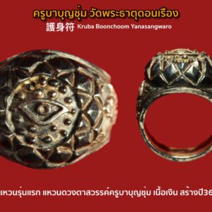 แหวนดวงตาสวรรค์ครูบาบุญชุ่ม รุ่นแรก ครูบาบุญชุ่ม 