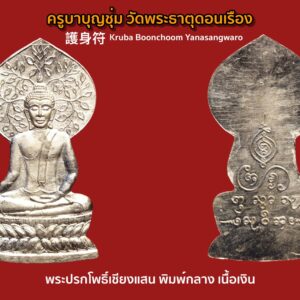 พระปรกโพธิ์เชียงแสน ครูบาบุญชุ่ม สร้าปี พศ 2532