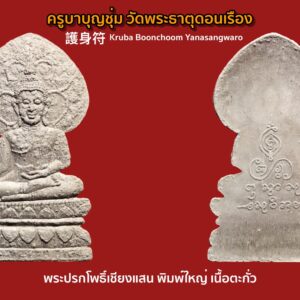 พระปรกโพธิ์เชียงแสน ครูบาบุญชุ่ม สร้างปี พศ 2532 เนื้อชินตะกั่ว พิมพ์ใหญ่