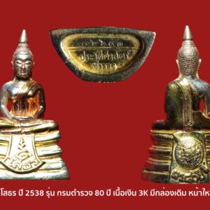 หลวงพ่อโสธร ปี 2538 รุ่น กรมตำรวจ 80 ปี เนื้อเงินชุบสามกษัตริย์ หรือเนื้อเงิน3K มีกล่องเดิม พระสภาพสวยๆ เดิมๆ หนึ่งในพระประสบการณ์สูงและเป็นที่ยอมรับในวงการ จัดสร้างโดยกรมตำรวจในสมัยของ พลตำรวจเอก พจน์ บุญยะจินดา อธิบดีกรมตำรวจในตอนนั้น พระดีพิธีใหญ่ จำนวนการสร้างพิมพ์ทรายนวล 200,000 องค์ (มีตอกหมายเลขอยู่ที่ใต้ฐานพระ) พิธีมหาพุทธาภิเศก ณ วัดโสธรวราราม จ.ฉะเชิงเทรา มีสมเด็จพระญาณสังวร สมเด็จพระสังฆราช สกลมหาสังฆปริณายก เป็นองค์ประธานในพิธี มีพระเกจิดังจากทั้ง 4 ภาค มากถึง 108 รูป ที่เข้าร่วมปลุกเสก เช่น -หลวงพ่อเปิ่น วัดบางพระ จ.นครปฐม -หลวงพ่อคูณ วัดบ้านไร่ -หลวงปู่คำพันธ์ วัดธาตุมหาชัย จ.นครพนม เป็นต้น ท่านใดนับถือหลวงพ่อโสธร รุ่นนี้เป็นอีกรุ่นที่แนะนำครับ เลี่ยมกรอบทองคำยกซุ้มอย่างหนา เข้ากับองค์พระอย่างยิ่ง พร้อมอาราธนาทันที มาเป็นแพคคู่กับอีกองค์ที่ลงไปแล้วครับ โสธร-รุ่นประวัติศาสตร์80ปี กรมตำรวจ จัดสร้างโดย กรมตำรวจในสมัย พล.ต.อ พจน์ บุญยะจินดา เป็นอธิบดีตำรวจ ในปีพ.ศ2538 รายละเอียดการจัดสร้างดังนี้ 1.เนื้อเงิน… -พิมพ์แปดเหลี่ยม มีจำนวนการสร้าง50000 องค์จะมีหมายเลขใต้ฐานเริ่มที่ 50001-100000 หนัก5.2กรัม บูชาองค์ละ450บาท -พิมพ์ทรายนวล มีจำนวนการสร้าง200000 องค์มีหมายเลขใต้ฐานเริ่มที่ 2000001-300000และ400001-500000 หนัก12 กรัม บูชาองค์ละ500บาท -พิมพ์ทรายประกาย มีจำนวนการสร้าง200000 องค์ มีหมายเลขใต้ฐานเริ่มที่100001-200000และ300001-400000 หนัก12 กรัมบูชาองค์ละ500บาท พิมพ์ทรายนวลและทรายประกายมีหมายเลขหลักแสนสลับกันเริ่มตั้งแต่ 100001-500000 รวม400000องค์ 2.เนื้อเงินชุบสามกษัตริย์… -พิมพ์แปดเหลี่ยม มีจำนวนการสร้าง 50000องค์ หมายเลขใต้ฐานเริ่มที่ 1-50000 หนัก5.2กรัม บูชาองค์ละ900 บาท -พิมพ์ลอยองค์ มีจำนวนการสร้าง 100000 องต์ หมายเลขใต้ฐานเริ่มที่ 1-100000 หนัก12 กรัม บูชาองค์ละ 1000 บาท 3.เนื้อทองคำ…ในแต่ละพิมพ์มีจำนวนการสร้างพิมพ์ละ10000 องค์ (กรรมการพิมพ์ละ300องค์) -พิมพ์แปดเหลี่ยม หมายเลขใต้ฐานเริ่มที่ 1-10000 หนัก15.2กรัม บูชาองค์ละ 10000 บาท -พิมพ์ทองนวลพิมพ์เล็ก หมายเลขใต้ฐานเริ่มที่ 10001-20000 หนัก15.2 กรัม บูชาองค์ละ10000 บาท -พิมพ์ทองนวลพิมพ์ใหญ่ หมายเลขใต้ฐานเริ่มที่ 10001-20000 หนัก22.8 กรัม บูชาองค์ละ 15000 บาท -พิมพ์ทองประกายพิมพ์เล็ก หมายเลขใต้ฐานเริ่มที่1-10000 หนัก15.2 กรัม บูชาองค์ละ 10000บาท -พิมพ์ทองประกายพิมพ์ใหญ่ หมายเลขใต้ฐานเริ่มที่1-10000 หนัก22.8 กรัม บูชาองค์ละ 15000บาท พิมพ์ทองนวลและพิมพ์ทองประกายในพิมพ์เล็กและพิมพ์ใหญ่จะมีหมายเลขชุดเดียวกัน * เฉพาะพิมพ์กรรมการเนื้อทองคำทุกพิมพ์ หมายเลข พ001-พ300 ในการ์ดและองต์พระ หน้าหมายเลขจะมีอักษรตัว”พ” พระบูชาหน้าตัก9นิ้วเนื้อสามกษัตริย์มีจำนวนการสร้าง 3000องค์ บริจากองค์ละ9000บาท พลศรีทอง พระเครื่อง โดย บู เชียงราย . https://ponsrithong.com/ web (main) พระเครื่อง : บู เชียงราย ร้านพลศรีทอง พระเครื่อง Web ( มุมพระ) : มุมพระ https://www.mumpra.com/shop.php?shopid=507 web (99wat) : 99วัด http://www.ponsrithong.99wat.com/ Facebook เพจพลศรีทอง พระเครื่อง บู เชียงราย : https://www.facebook.com/ponsrithong/ IG :https://www.instagram.com/bu_chiangrai.amulet/