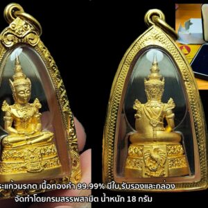 พระแก้วมรกต ครบ64ปี กรมสรรพสามิต ปี 2539 ทองคำ 99.99% หนัก 18 กรัม ขัดเงา งานแพรนด้าจิวเวอรี่(พรีม่าโกล์ค) มีกล่อง มีการ์ด ครบ 