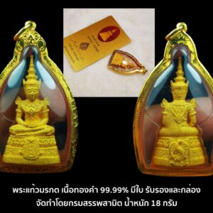 พระแก้วมรกต ครบ64ปี กรมสรรพสามิต ปี 2539 ทองคำ 99.99% หนัก 18 กรัม พ่นทราย งานแพรนด้าจิวเวอรี่(พรีม่าโกล์ค) มีกล่อง มีการ์ด ครบ   พร้อมเลี่ยมทองสั่งทำ