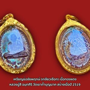 เหรียญช่อชัยพฤกษ์ (เกลียวเชือก)เนื้อทองแดงสุดยอดเหรียญประสบการณ์อีกรุ่นของหลวงปู่สี ฉนฺทศิริ วัดเขาถ้ำบุญนาค สร้างเมื่อปี 2519 จำนวนเพียง 5,000 เหรียญ ตอกโค้ตตัว “ส” ใต้องค์ท่าน หลวงปู่สี พระมหาเถระผู้มีอายุยืนนานถึง 128 ปี จนได้ฉายา "พระอรหันต์เจ็ดแผ่นดิน" พระอภิญญาจารย์ผู้มีสังขารเป็นอมตะไม่เน่าเปื่อย หลวงปู่สีท่านเป็นศิษย์ในสมเด็จพระพุฒาจารย์โต พรหมรังสี วัดระฆังฯ เป็นสหมิกธรรมกับหลวงปู่ศุข วัดปากคลองมะขามเฒ่า หลวงพ่อกลั่น วัดพระญาติพระอาจารย์มั่น ภูริทัตโต และ หลวงปู่สีท่านยังเป็นอาจารย์ของพระอาจารย์ดังๆแห่งยุคอีกหลายรูป อาทิ ลพ.พรหม วัดช่องแค หลวงปู่แหวน วัดดอยแม่ปั๋ง หลวงปู่บุดดา วัดเจริญกลางชูศรี หลวงพ่อฤาษีลิงดำ วัดท่าซุง เป็นต้น เหรียญรุ่นนี้หลวงปู่สีอธิฐานจิตปลุกเสกเดี่ยวให้แล้ว ทางวัดเขาถ้ำบุญนาค ได้นำเข้าพิธีพุทธาภิเษกใหญ่ในพระอุโบสถของวัดเขาถ้ำบุญนาคอีกครั้งโดยมีพระเกจิที่มีชื่อเสียงในเวลานั้นหลายท่านเป็นผู้ร่วมปลุกเสก จัดสร้างไว้ด้วยกัน 3 เนื้อ จำนวนการจัดสร้างมีดังนี้ เนื้อเงิน สร้างจำนวน 127 เหรียญ เนื้อนวโลหะ สร้างจำนวน 127 เหรียญ และเนื้อทองแดง สร้างจำนวน 5,000 เหรียญ เหรียญรุ่นนี้ทุกเนื้อทุกเหรียญจะทำการตอกโค้ตไว้ที่หน้าเหรียญบริเวณใต้องค์หลวงปู่สี สำหรับเนื้อเงิน และนวะโลหะ จะมีการตอกหมายเลขไทย 1 – 127 กำกับไว้ที่หลังเหรียญบริเวณใต้ 2519