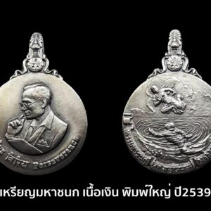 เหรียญพระมหาชนก เนื้อเงิน พิมพ์ใหญ่  ปี 2539 สภาพสวย