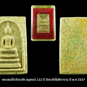 พระสมเด็จวัดระฆัง อนุสรณ์ 122 ปี วัดระฆังโฆสิตาราม ปี พ.ศ 2537 สวยมากมีกล่องเดิม แตกลายนิยม