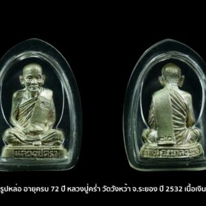 พระรูปหล่อ หลวงปู่คร่ำ วัดวังหว้า อายุ72 ปี เนื้อเงินพร้อมเลี่ยมเก็บผิว 